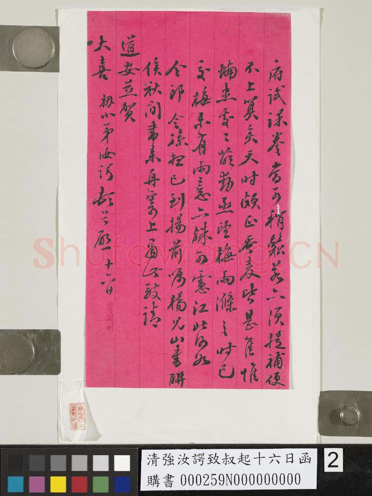 清強汝諤致叔起十六日函