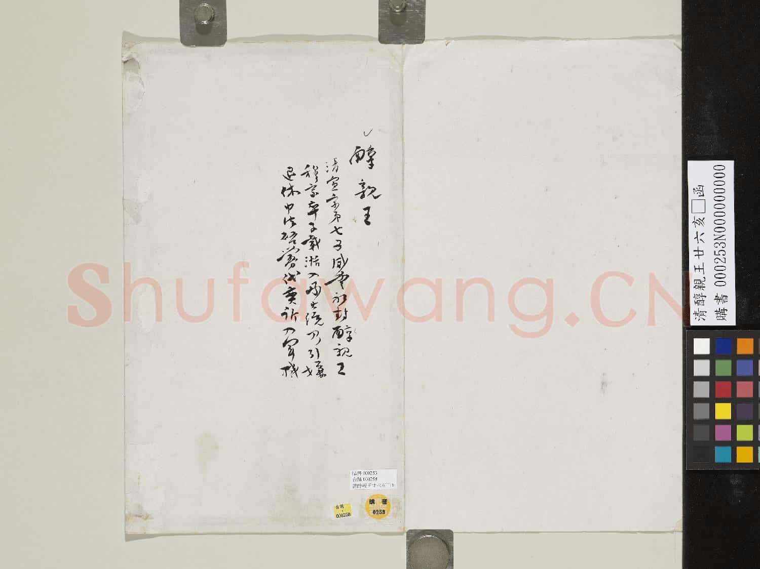 清醇親王廿六亥正函
