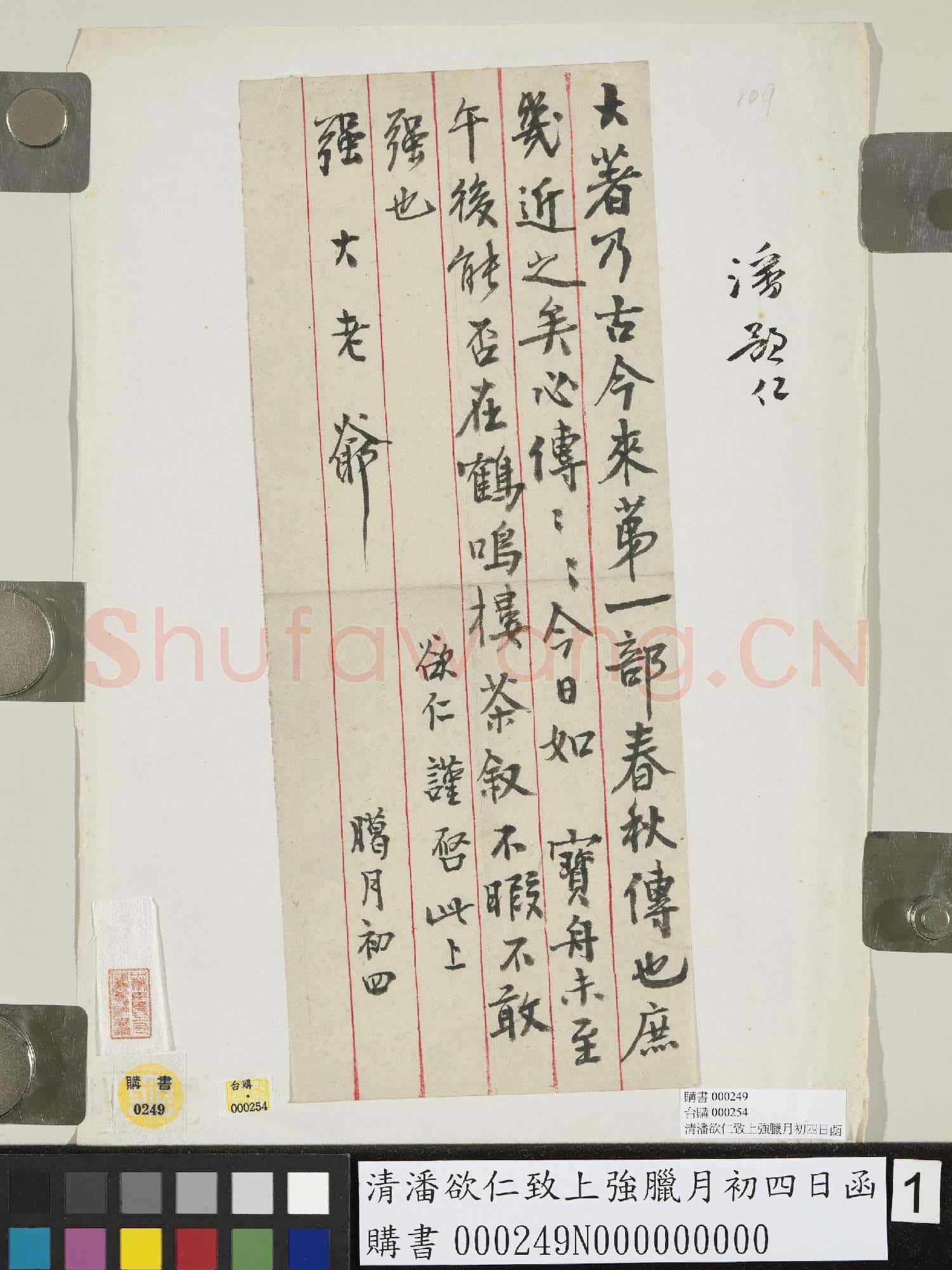 清潘欲仁致上強臘月初四日函