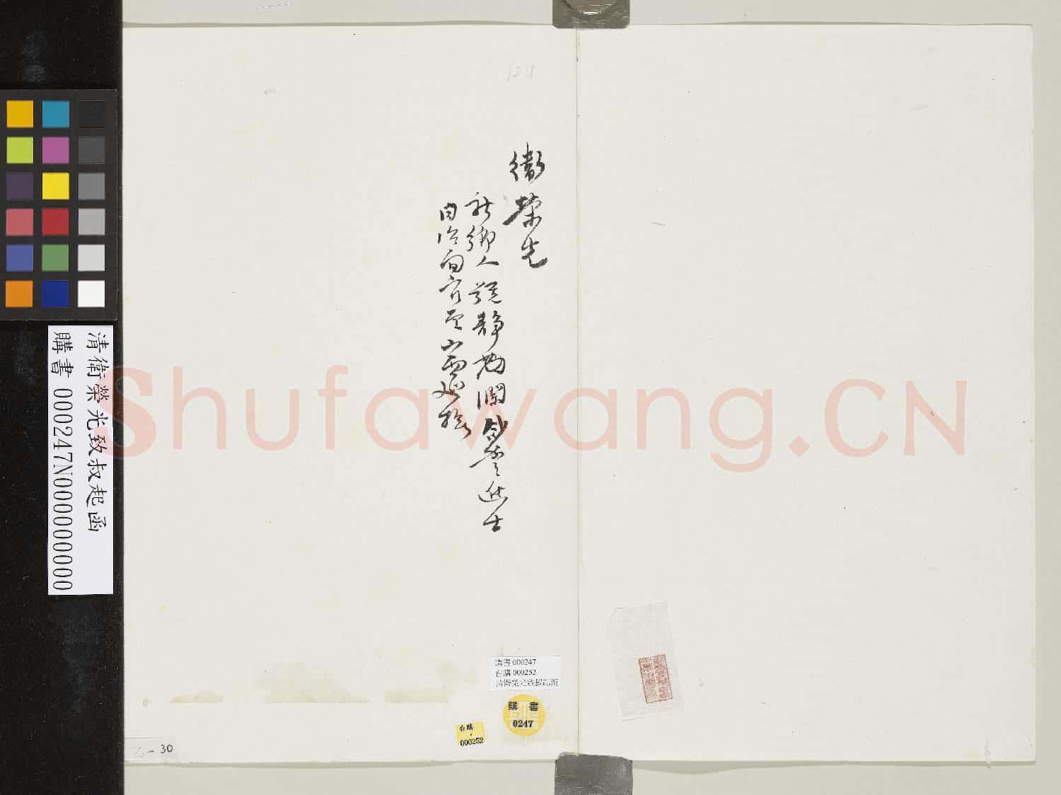 清衛榮光致叔起函