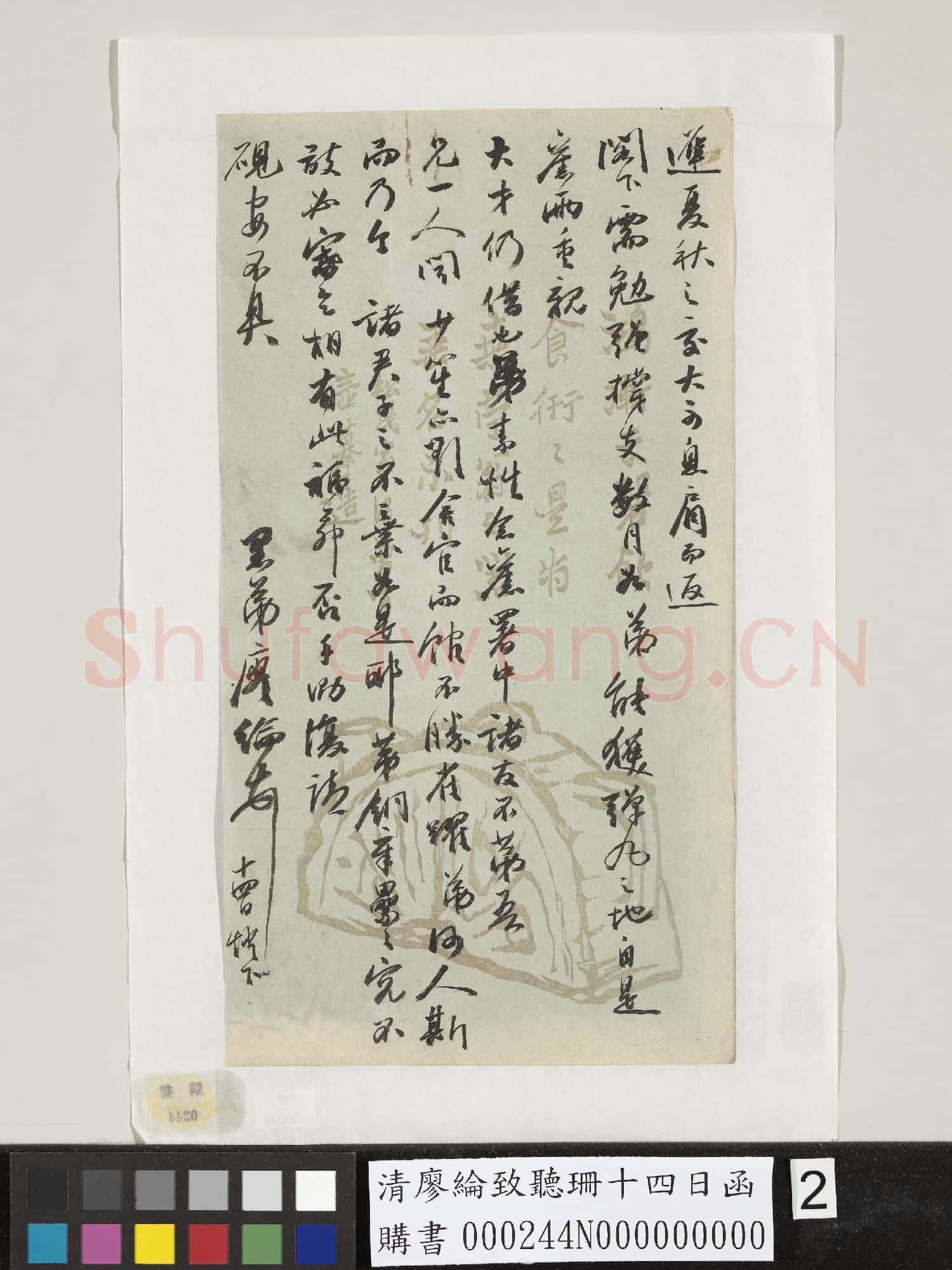 清廖綸致聽珊十四日函