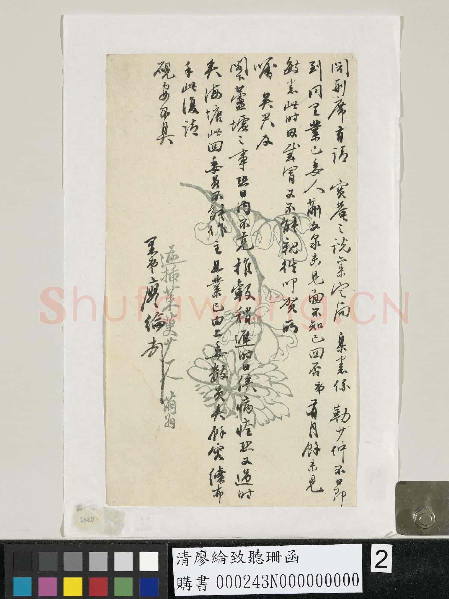 清廖綸致聽珊函