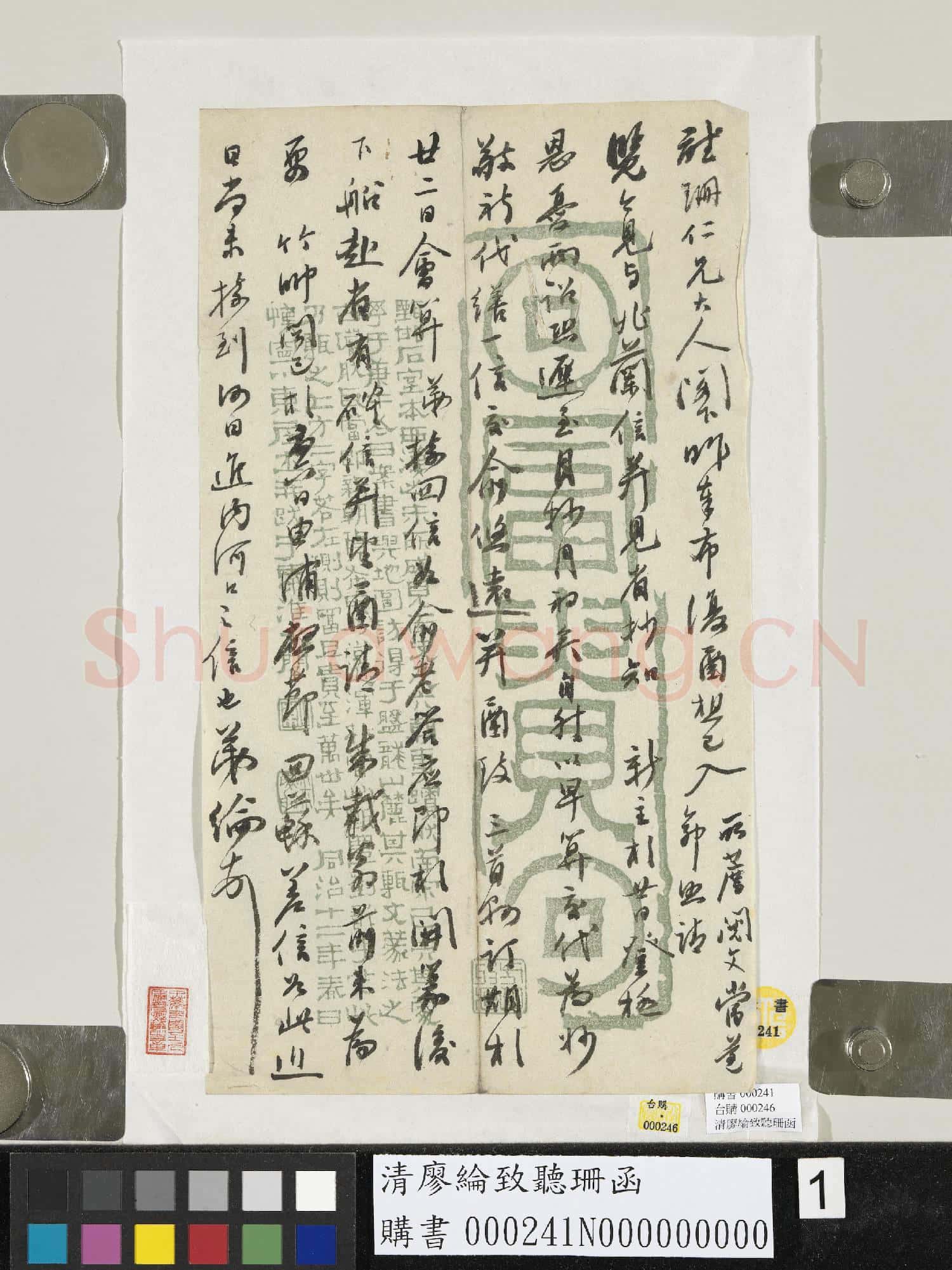 清廖綸致聽珊函