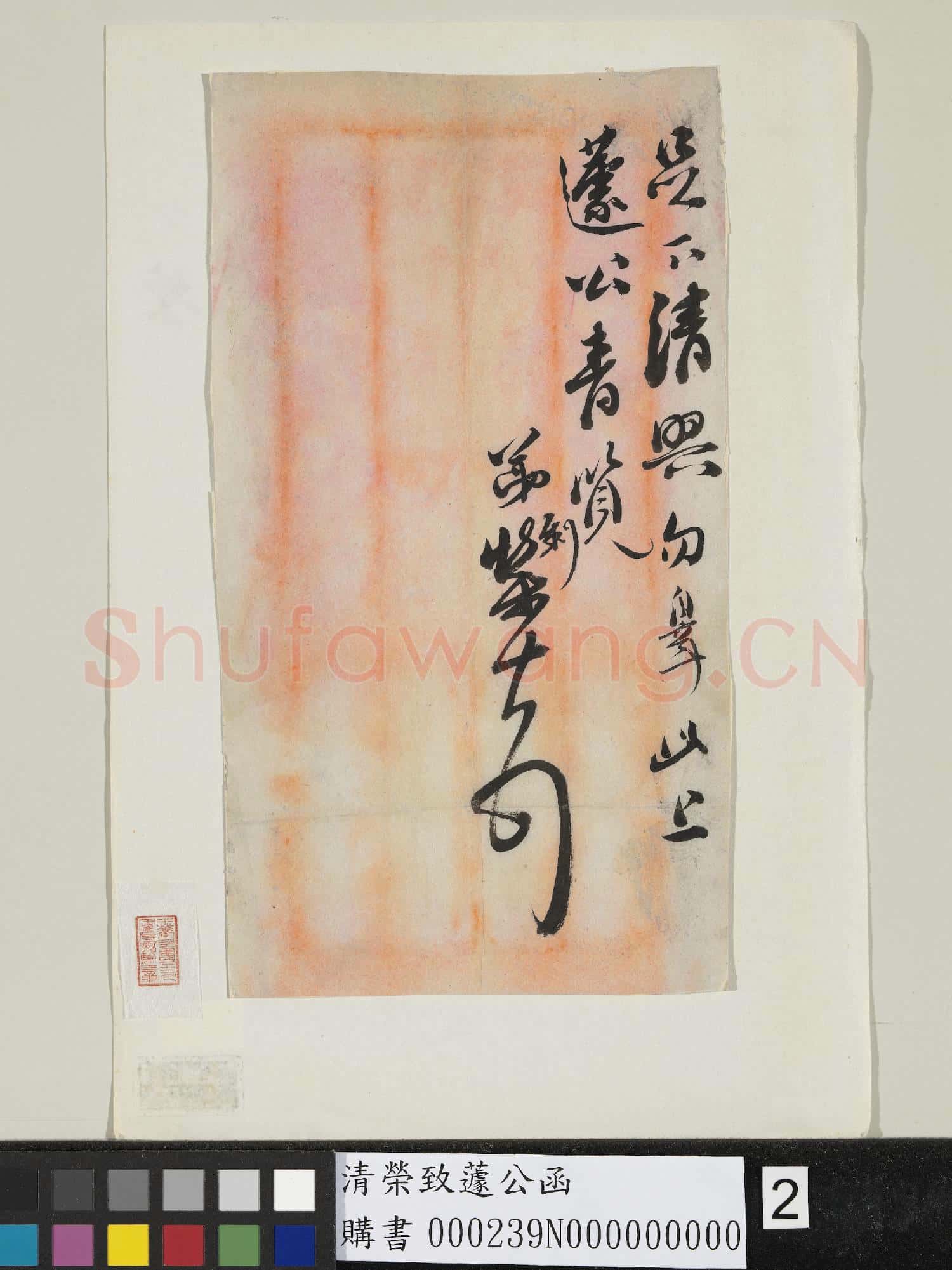 清榮致蘧公函