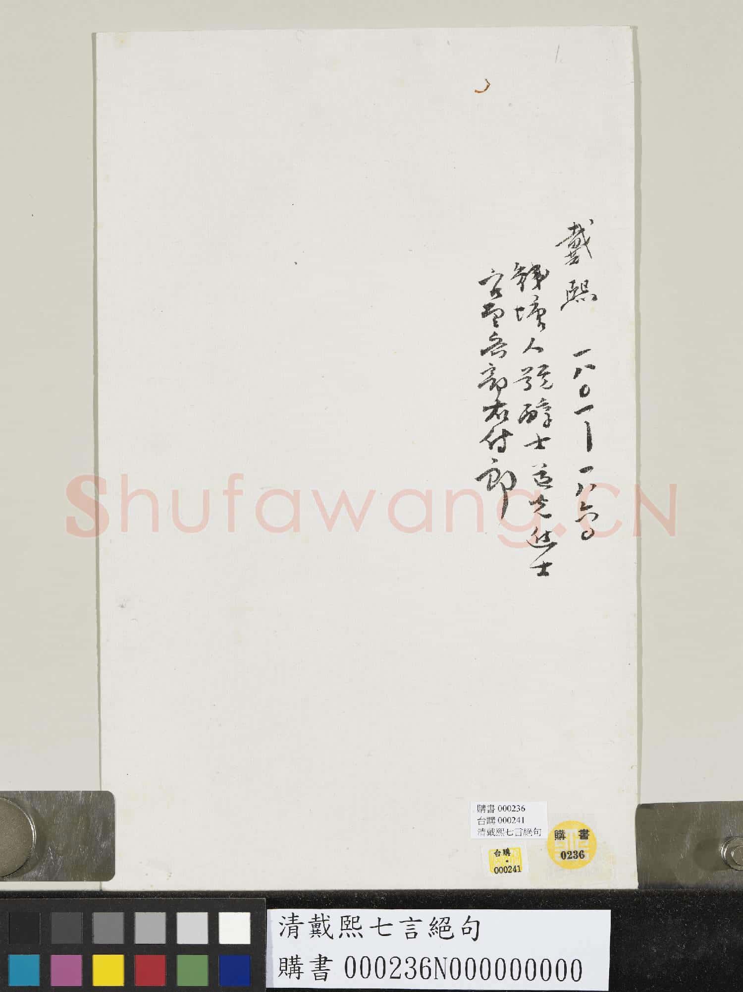 清戴熙七言絕句