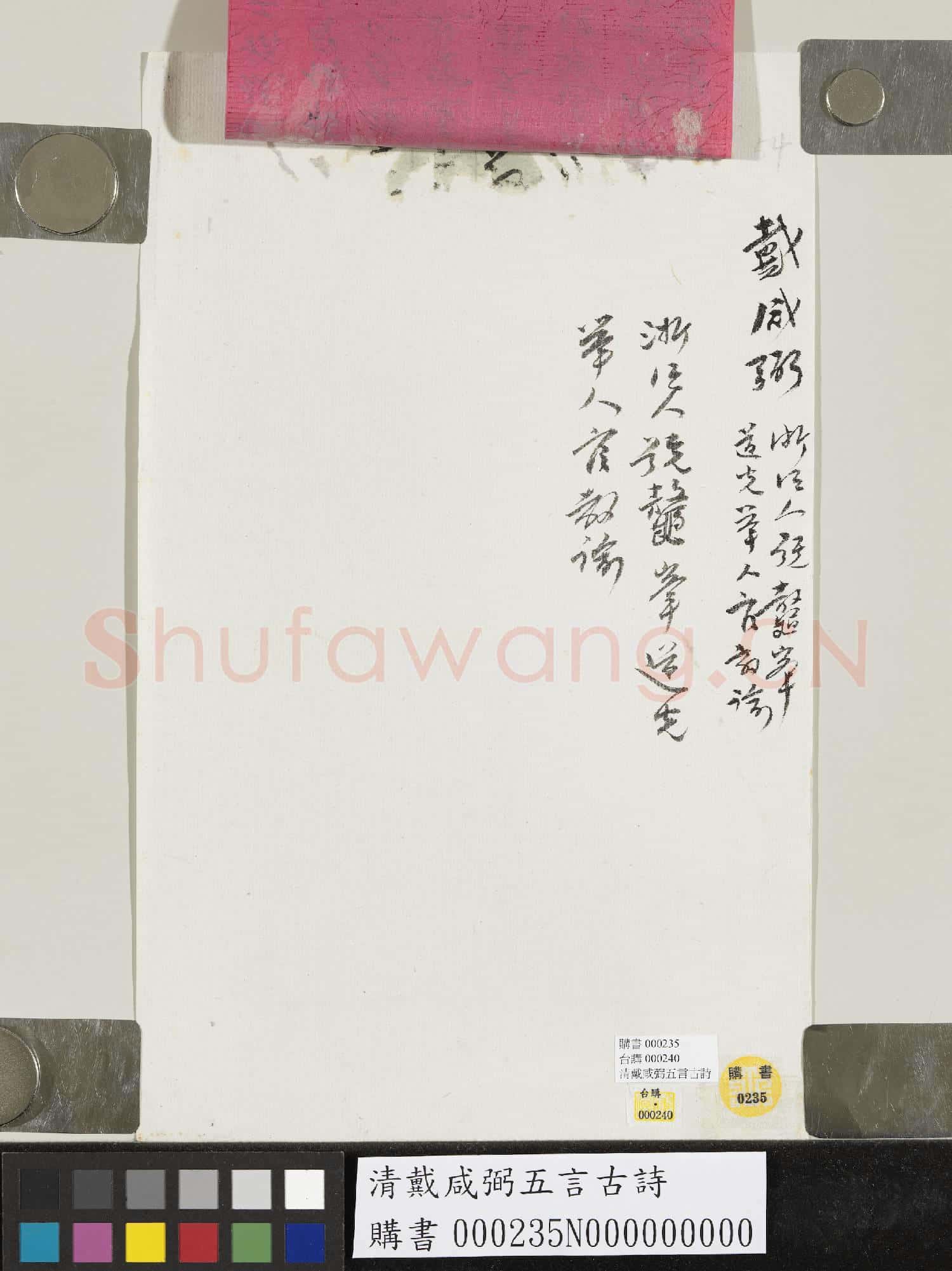 清戴咸弼五言古詩