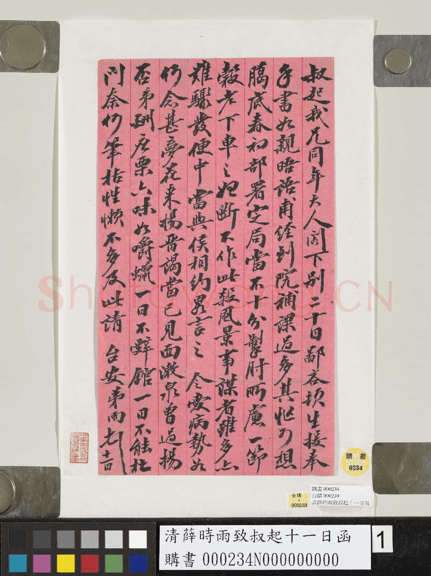 清薛時雨致叔起十一日函