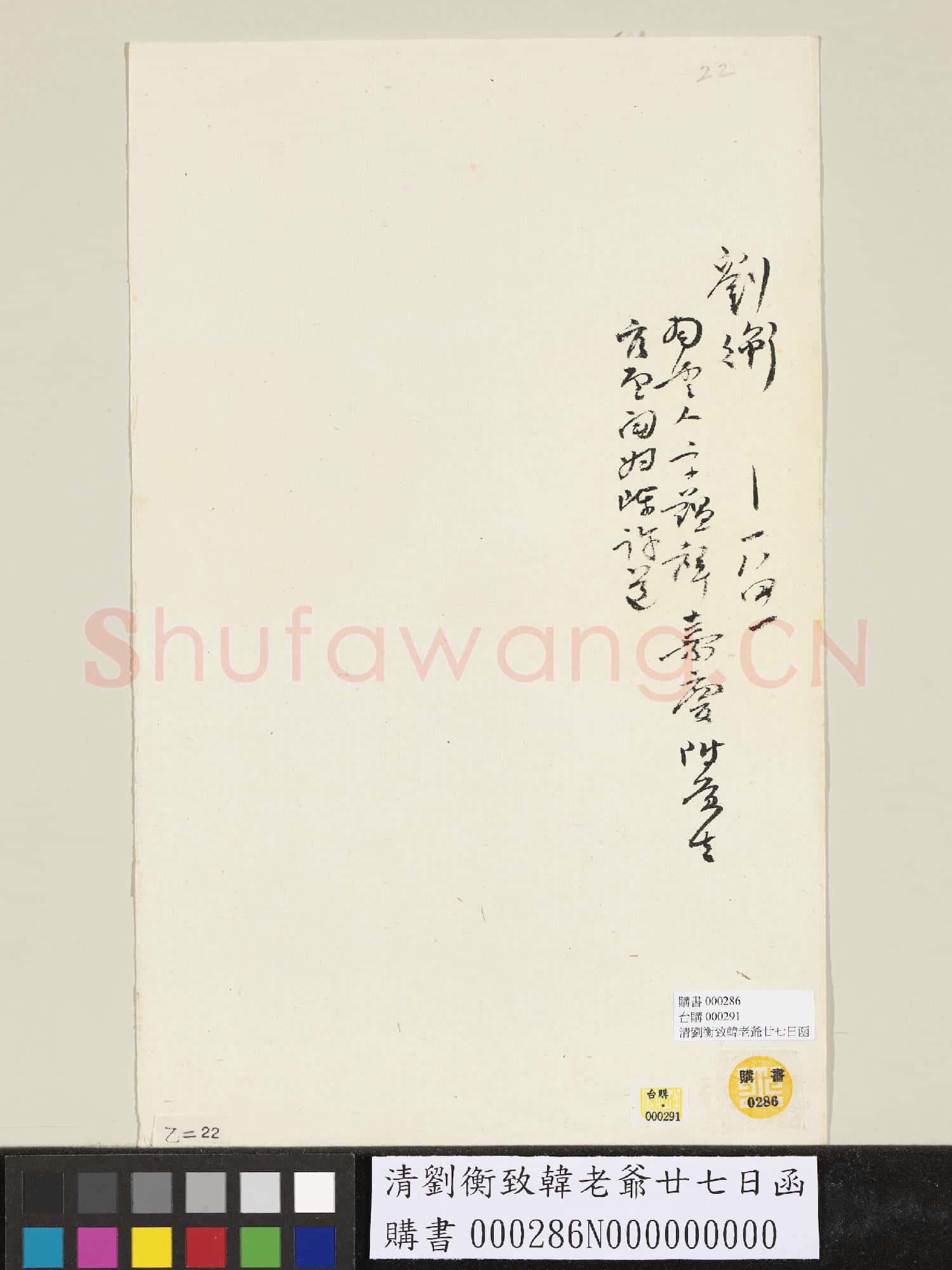 清劉衡致韓老爺廿七日函