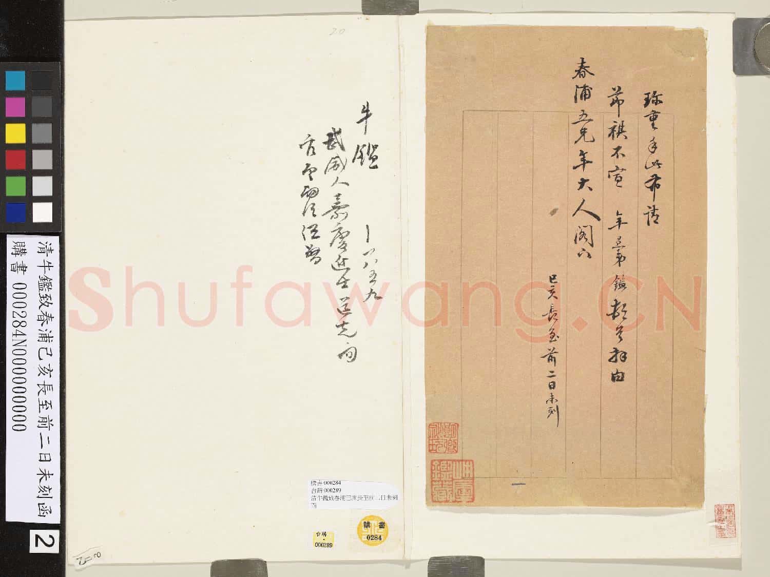 清牛鑑致春浦己亥長至前二日未刻函