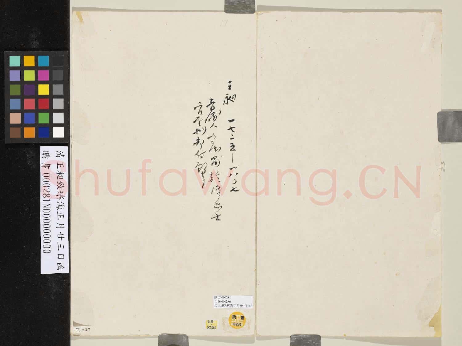 清王昶致瑤海正月廿三日函