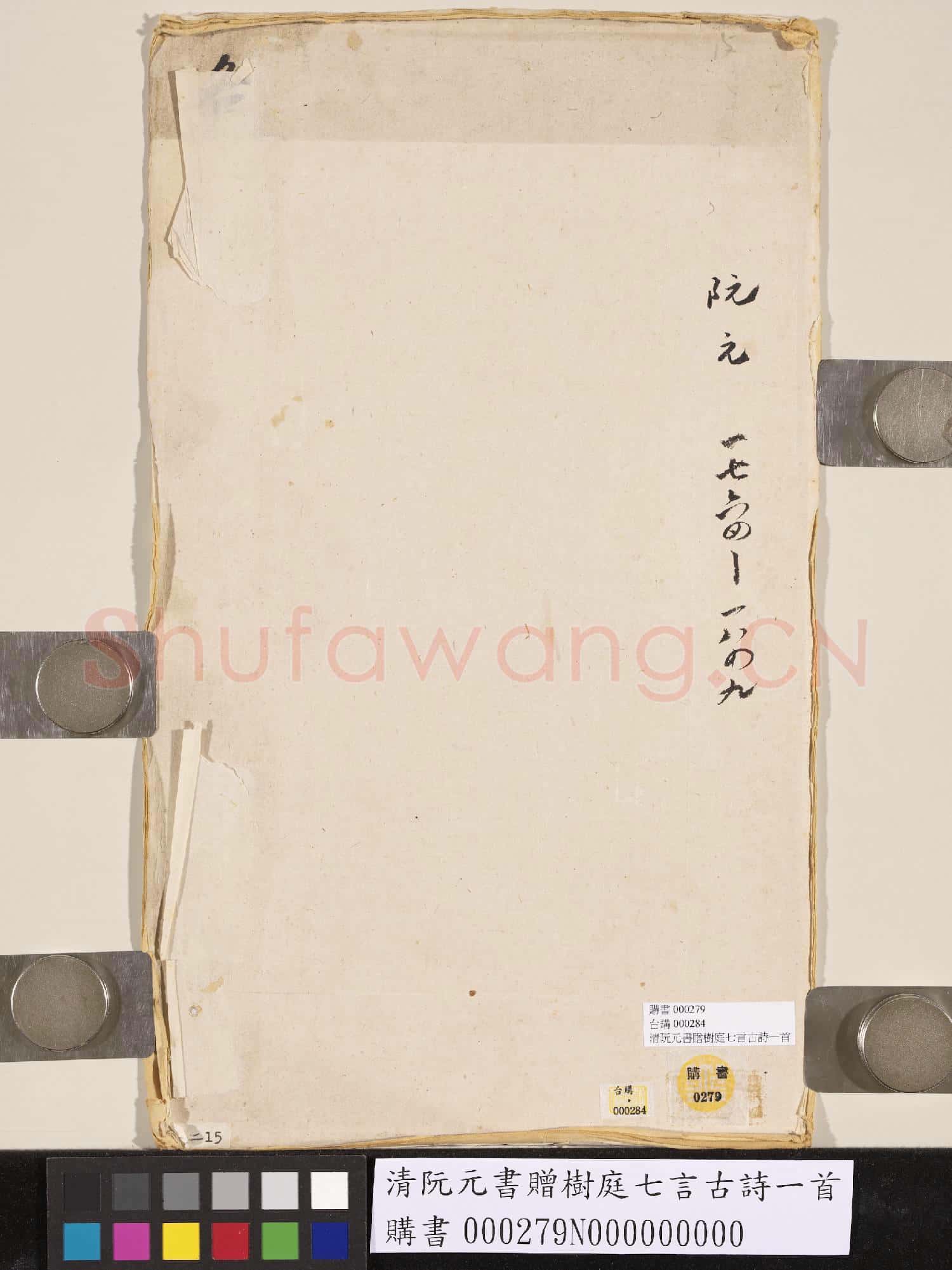 清阮元書贈樹庭七言古詩一首