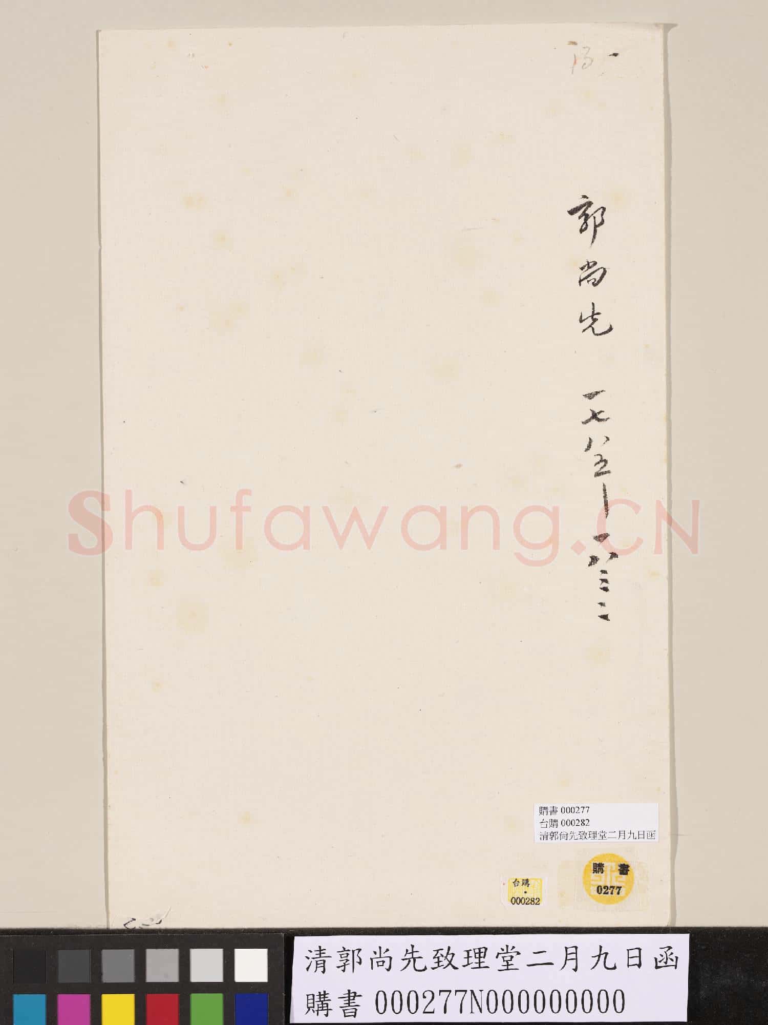 清郭尚先致理堂二月九日函