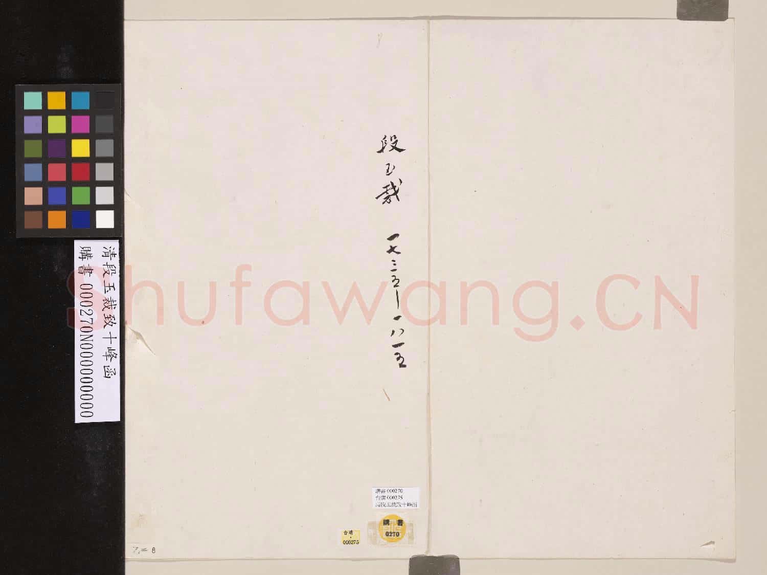 清段玉裁致十峰函