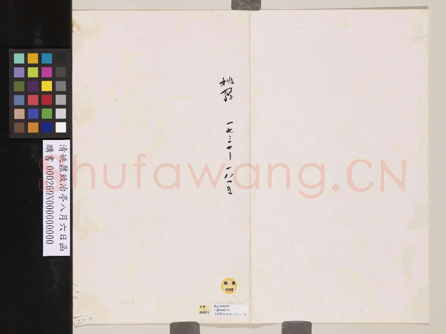 清姚鼐致冶亭八月六日函