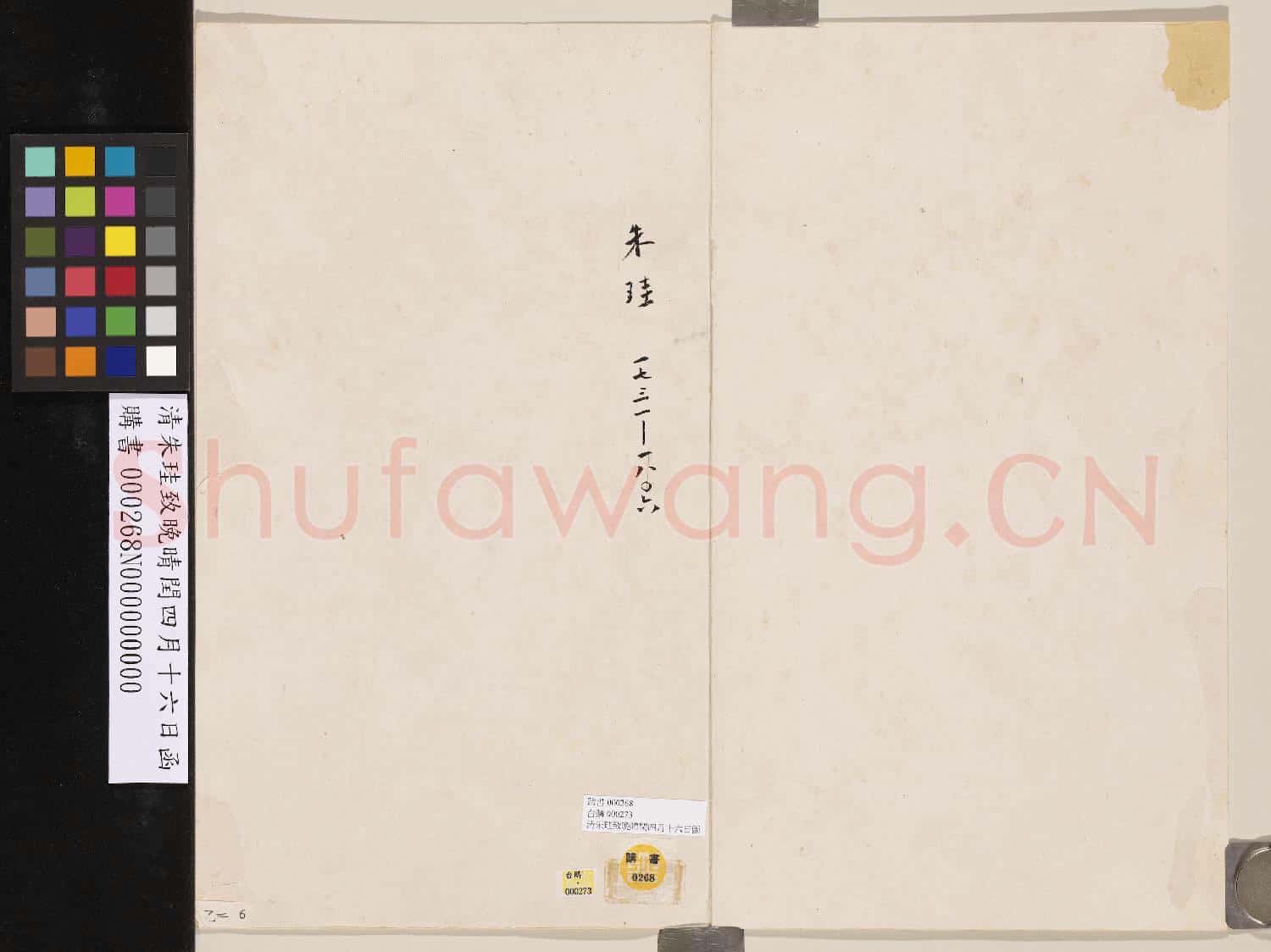 清朱珪致晚晴閏四月十六日函
