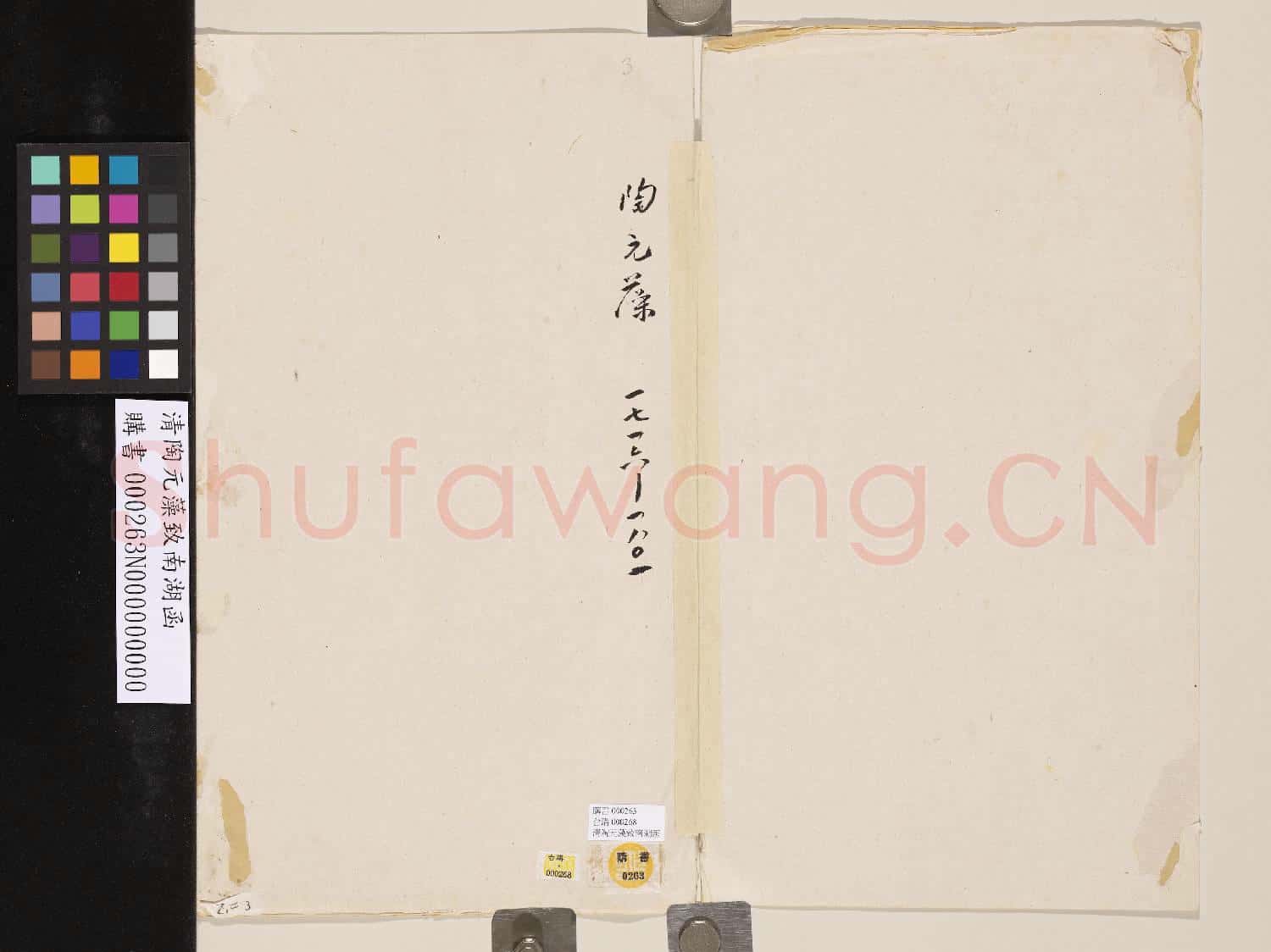 清陶元藻致南湖函