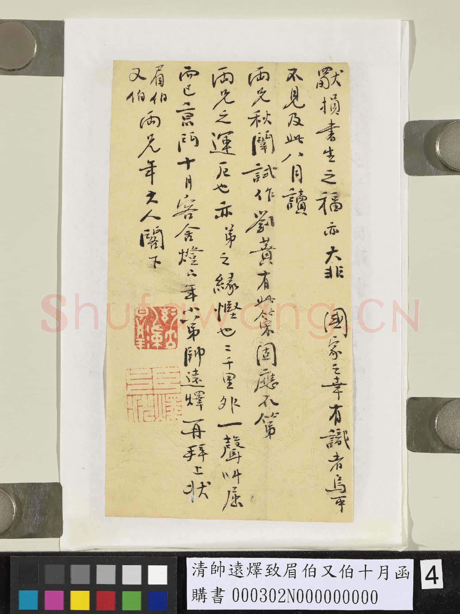 清帥遠燡致眉伯又伯十月函