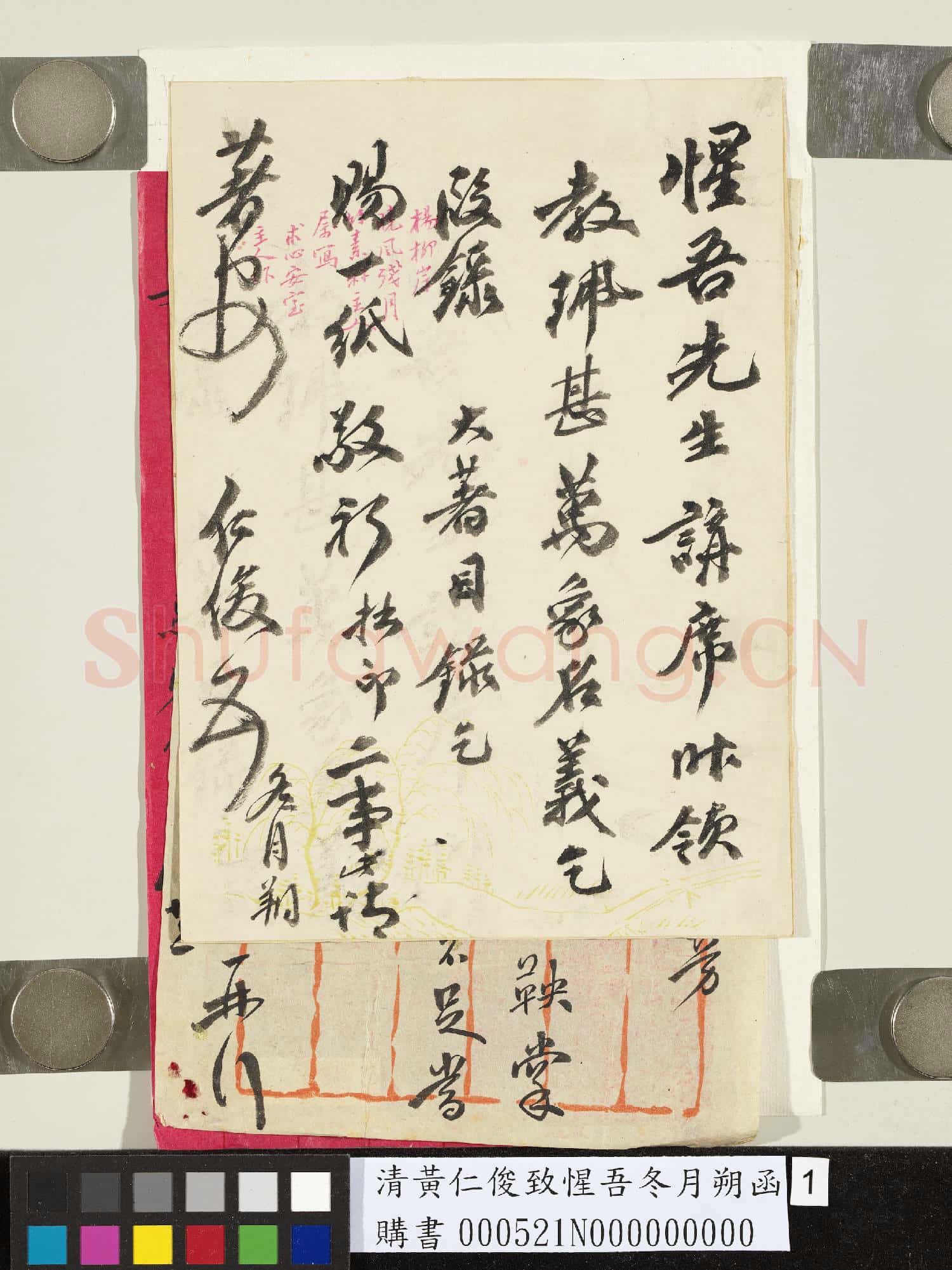 清黃仁俊致惺吾冬月朔函