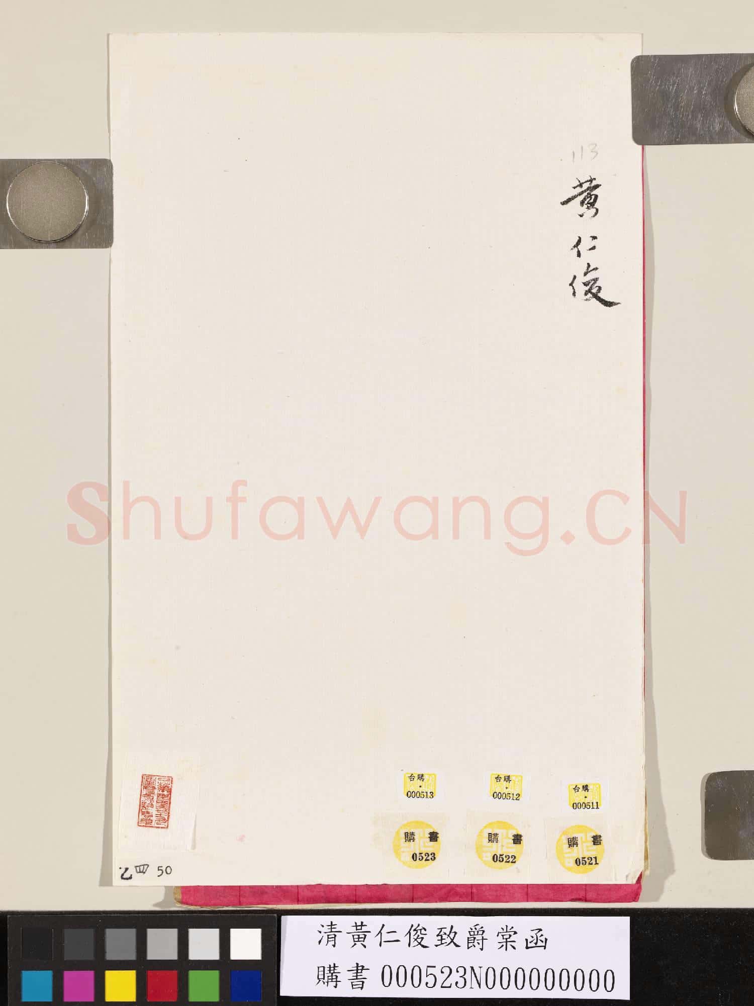 清黃仁俊致爵棠函