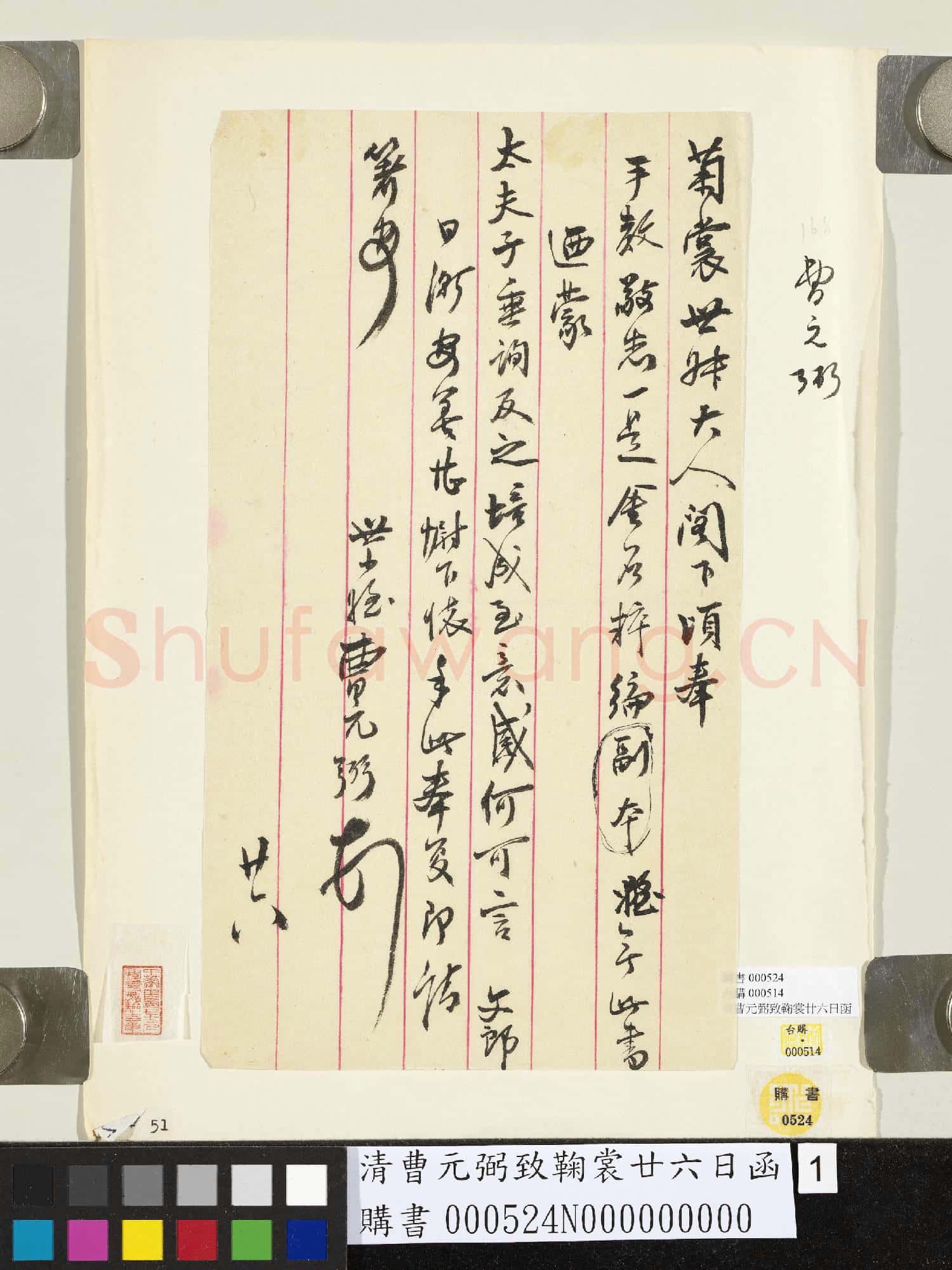 清曹元弼致鞠裳廿六日函