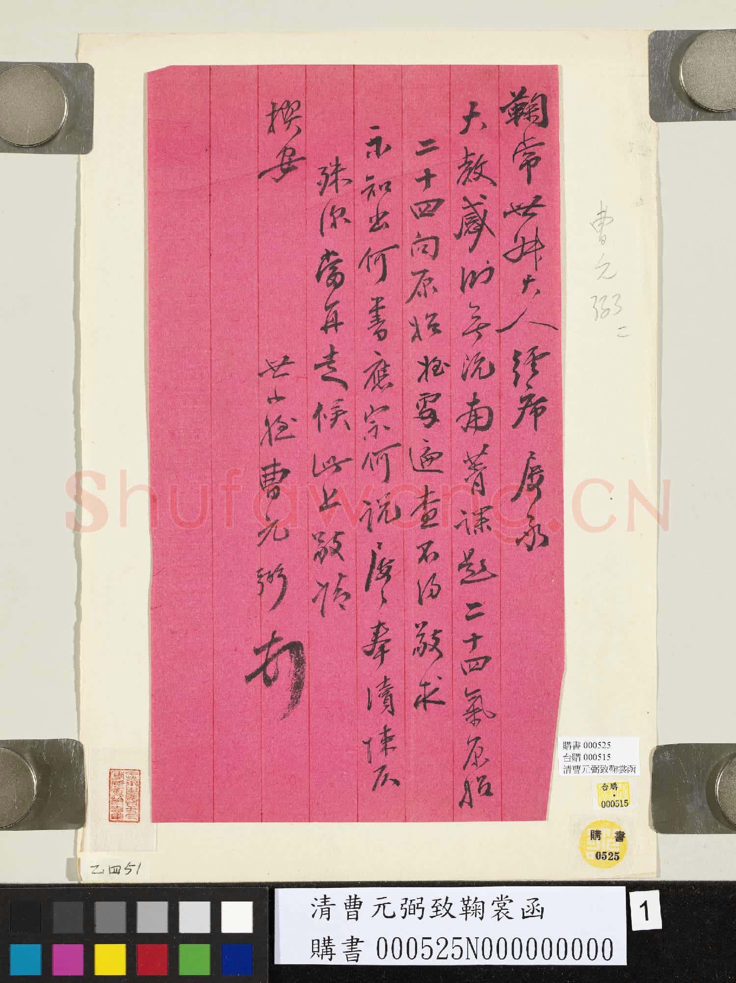 清曹元弼致鞠裳函