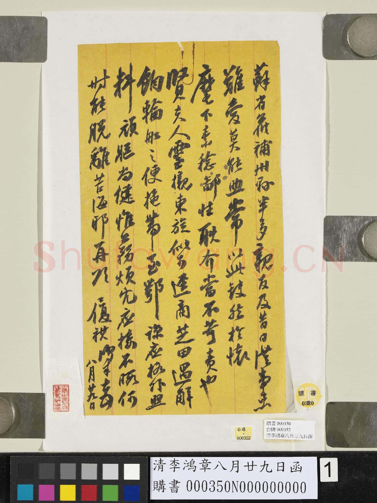 清李鴻章八月廿九日函