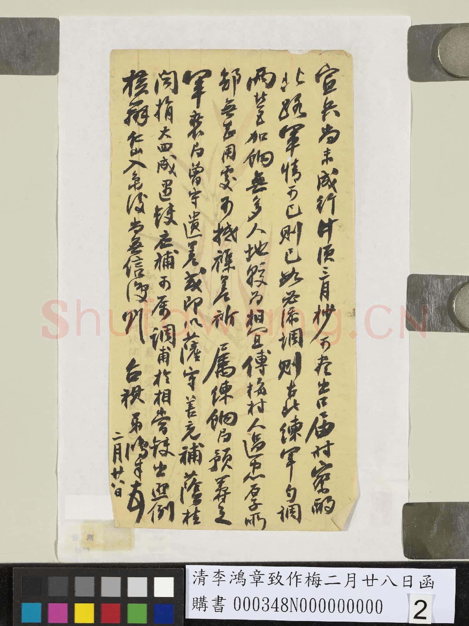 清李鴻章致作梅二月廿八日函