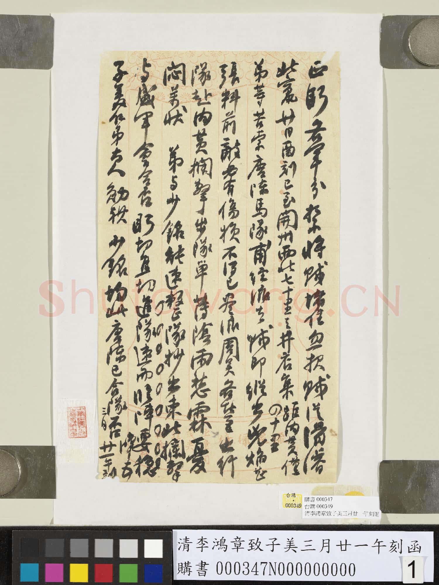 清李鴻章致子美三月廿一午刻函