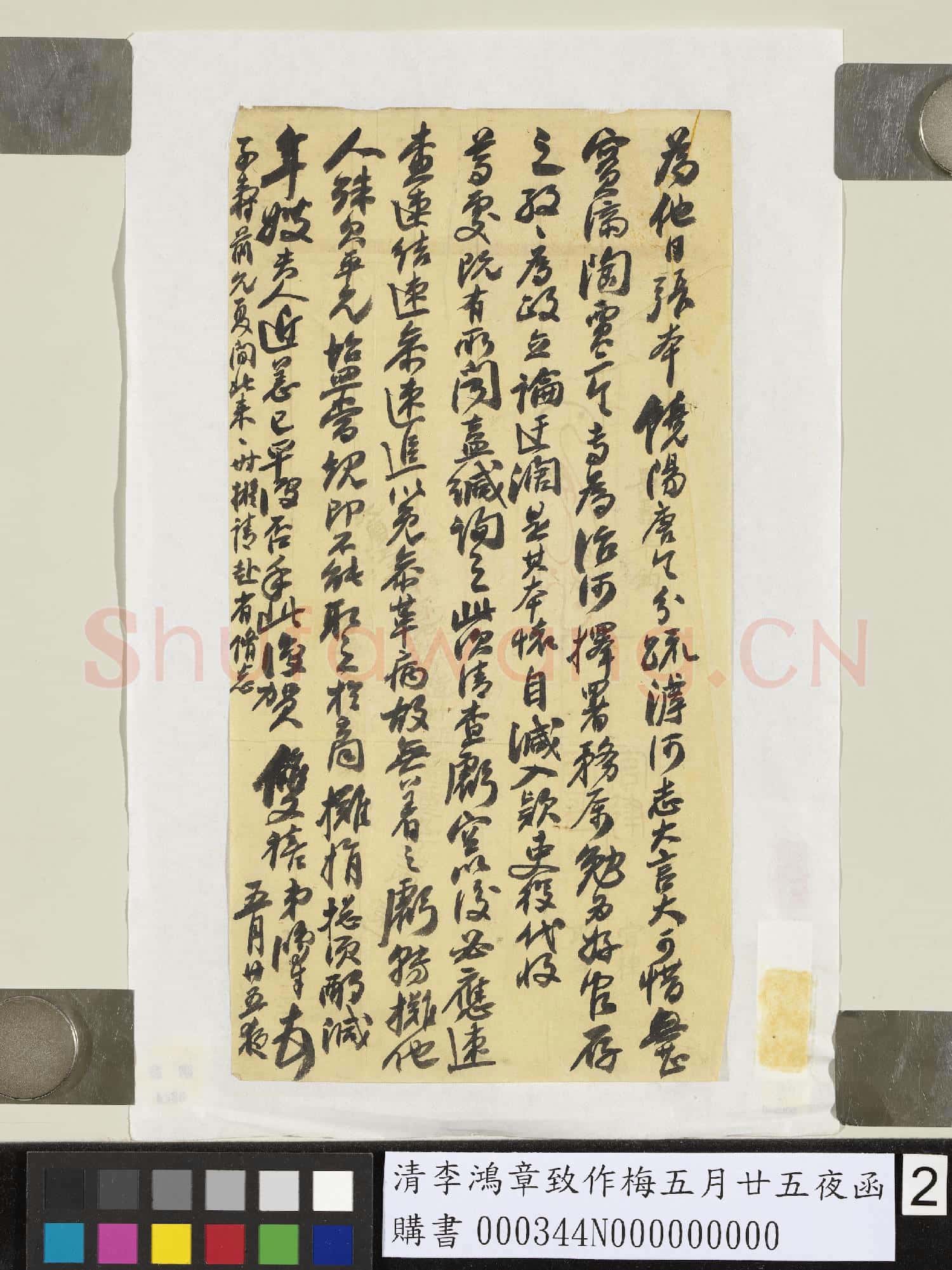 清李鴻章致作梅五月廿五夜函