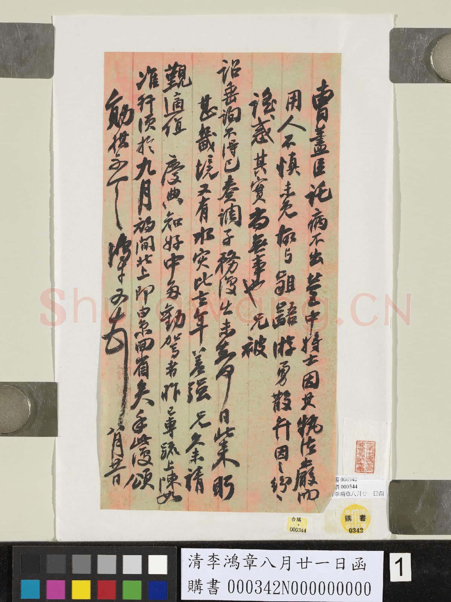 清李鴻章八月廿一日函