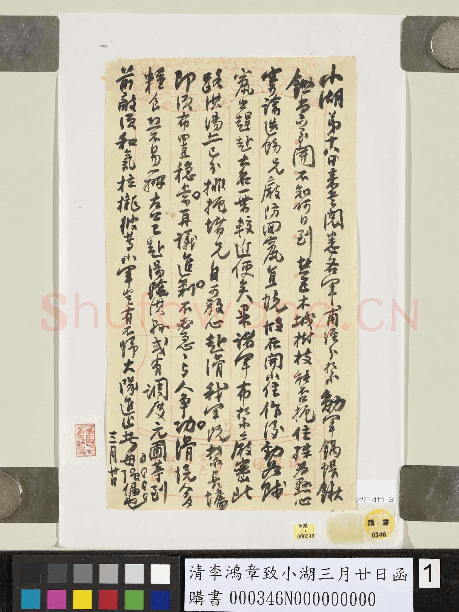 清李鴻章致小湖三月廿日函