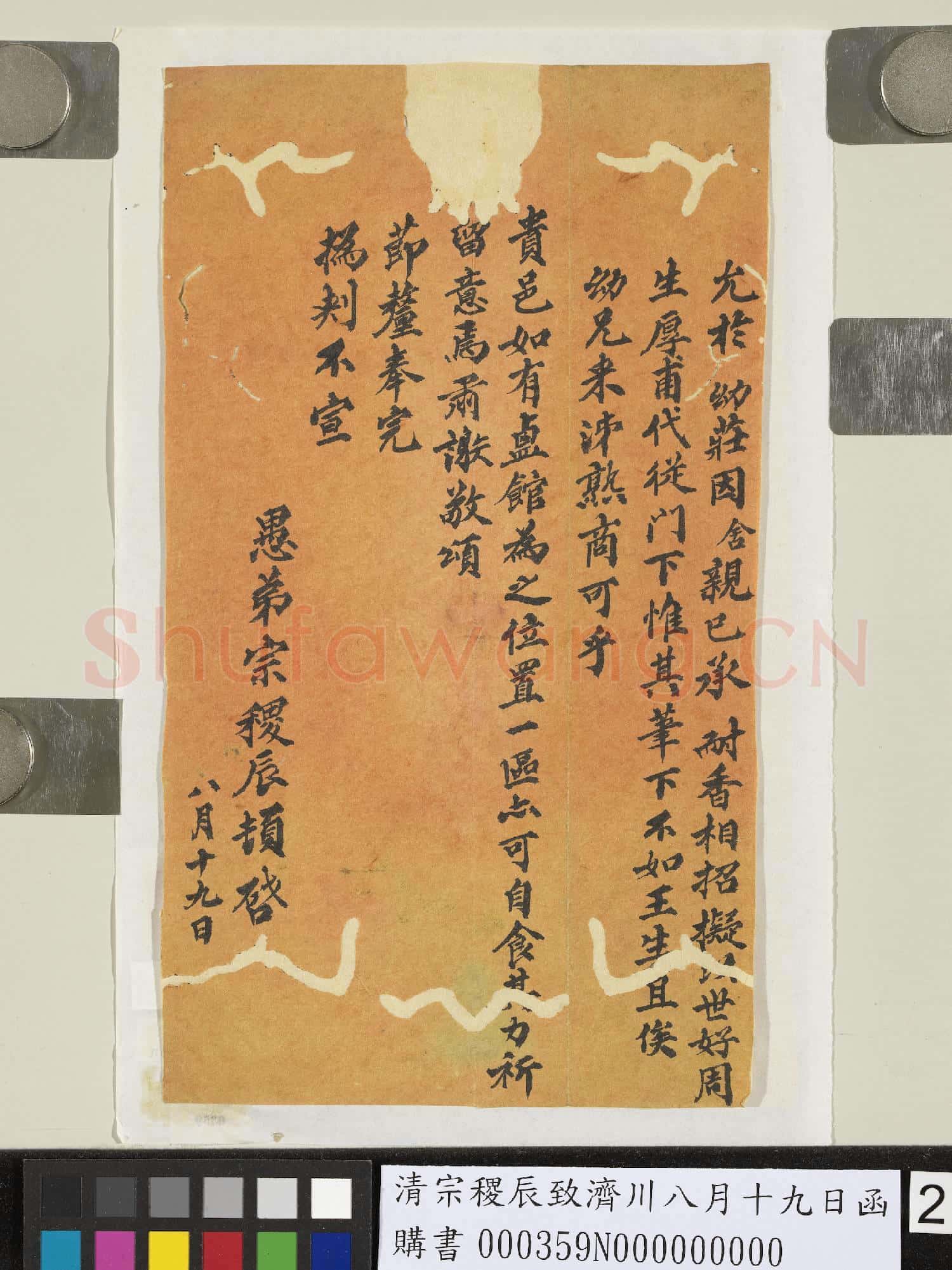 清宗稷辰致濟川八月十九日函