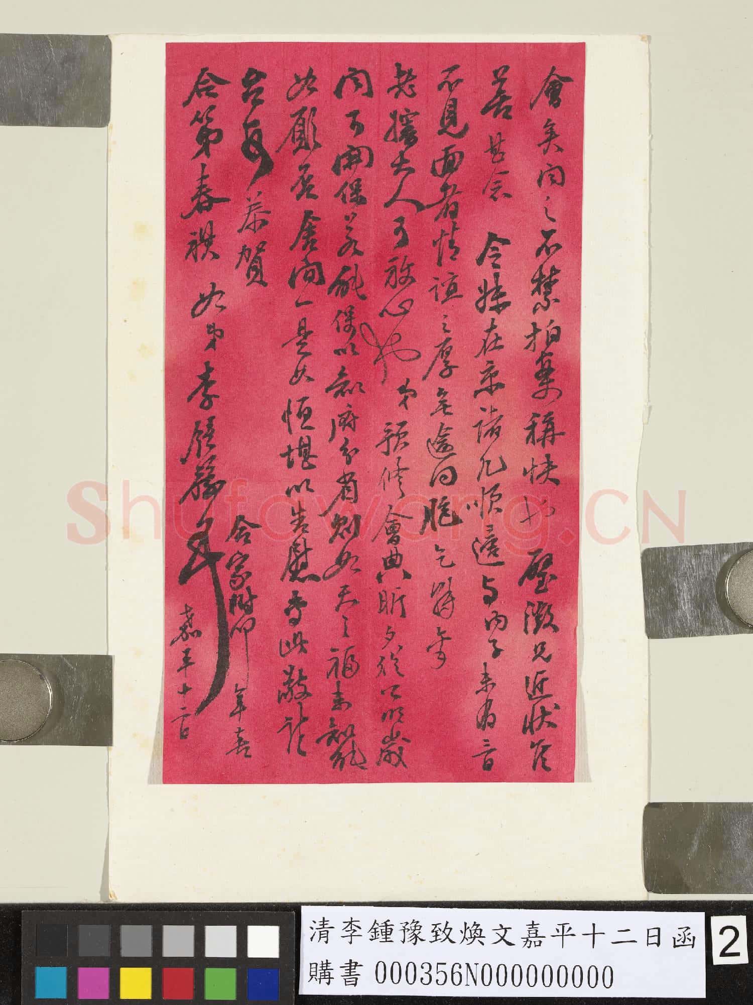 清李鍾豫致煥文嘉平十二日函