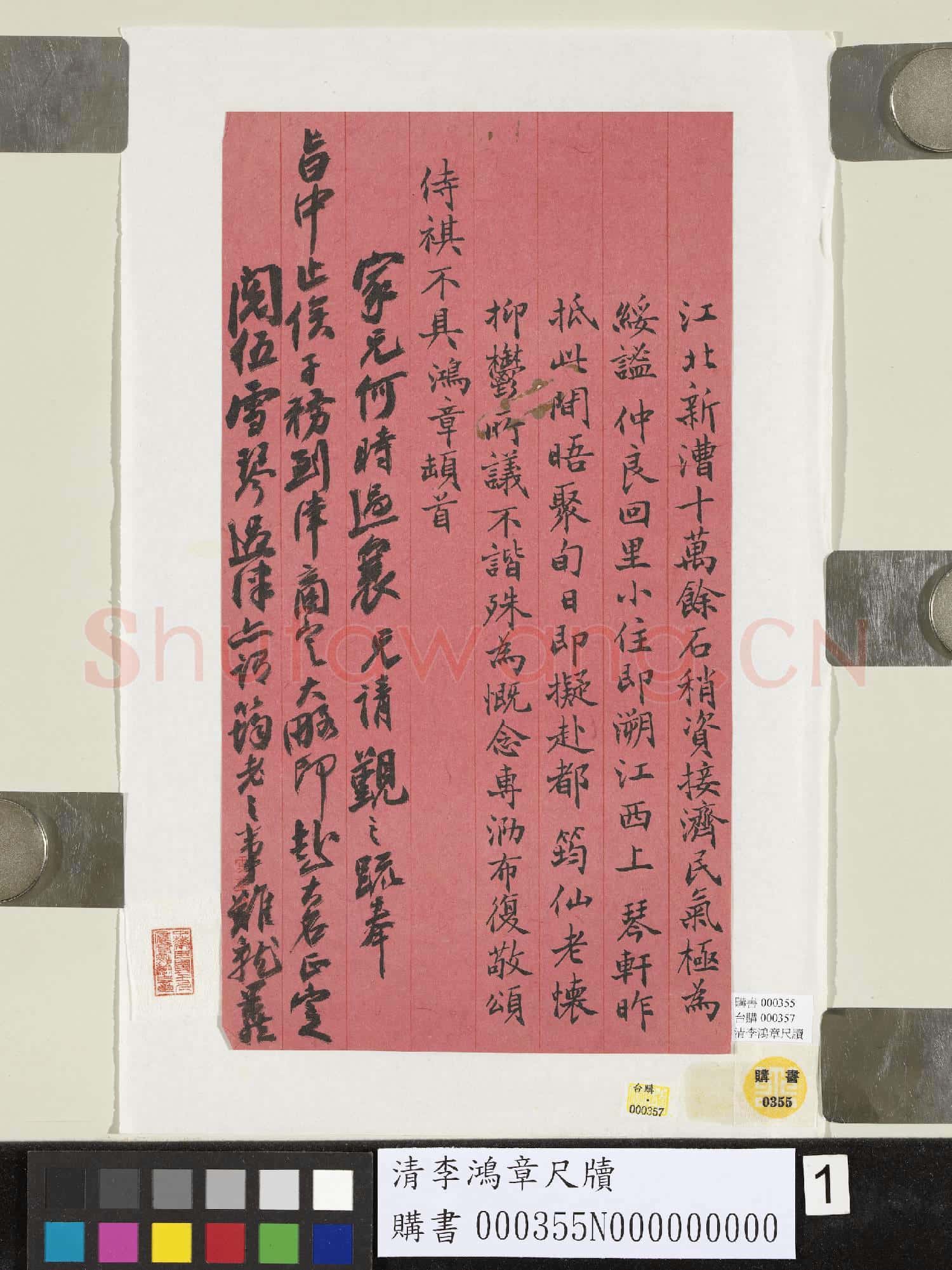 清李鴻章尺牘