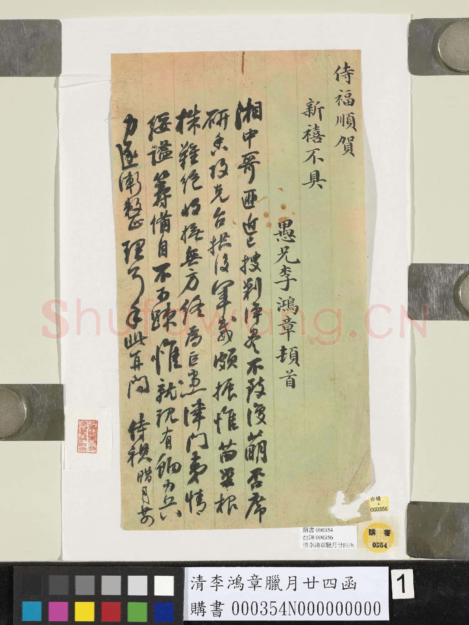 清李鴻章臘月廿四函