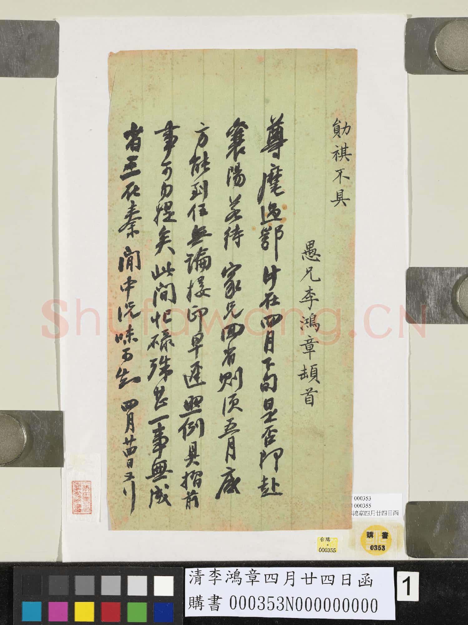 清李鴻章四月廿四日函