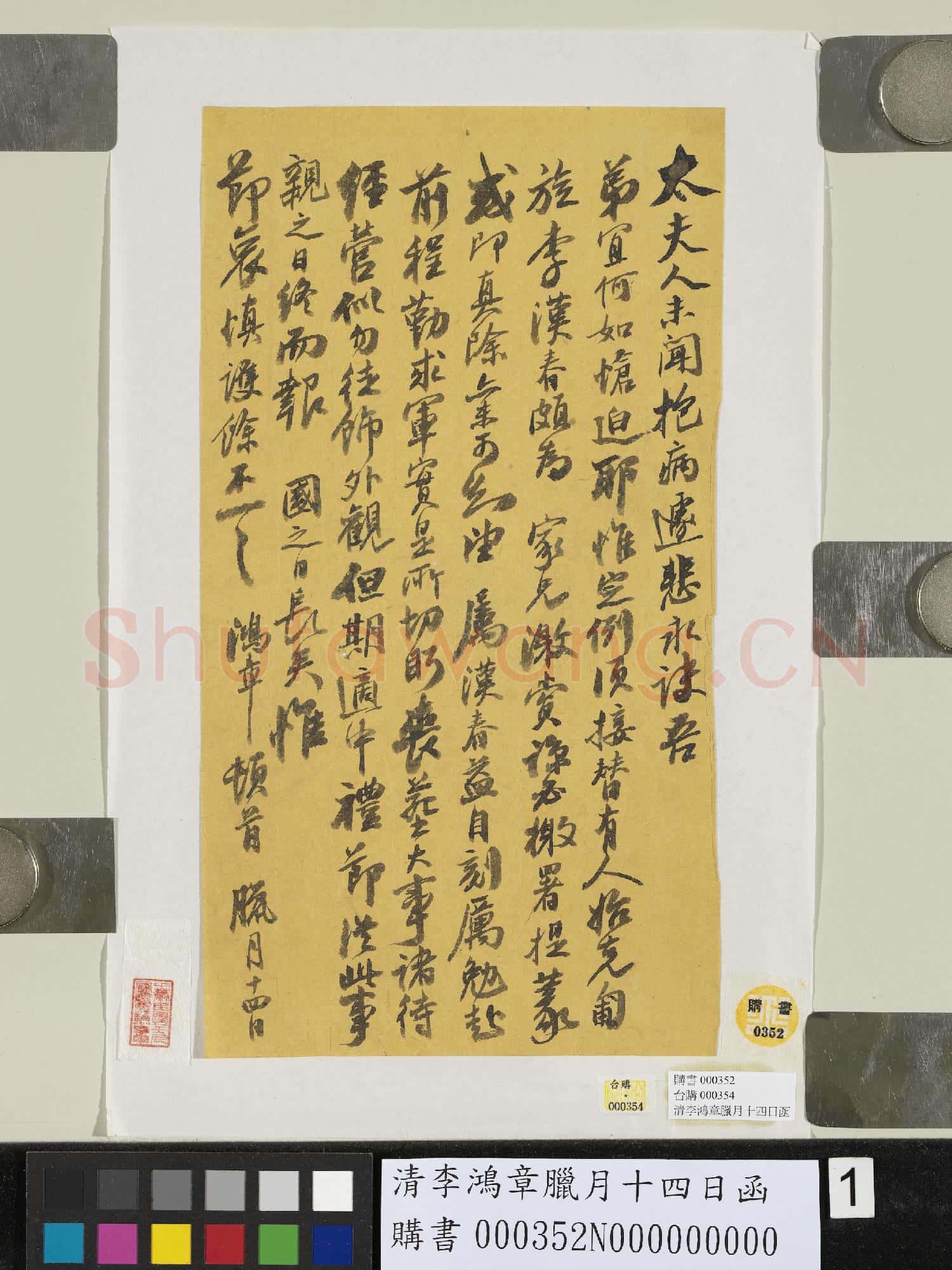 清李鴻章臘月十四日函