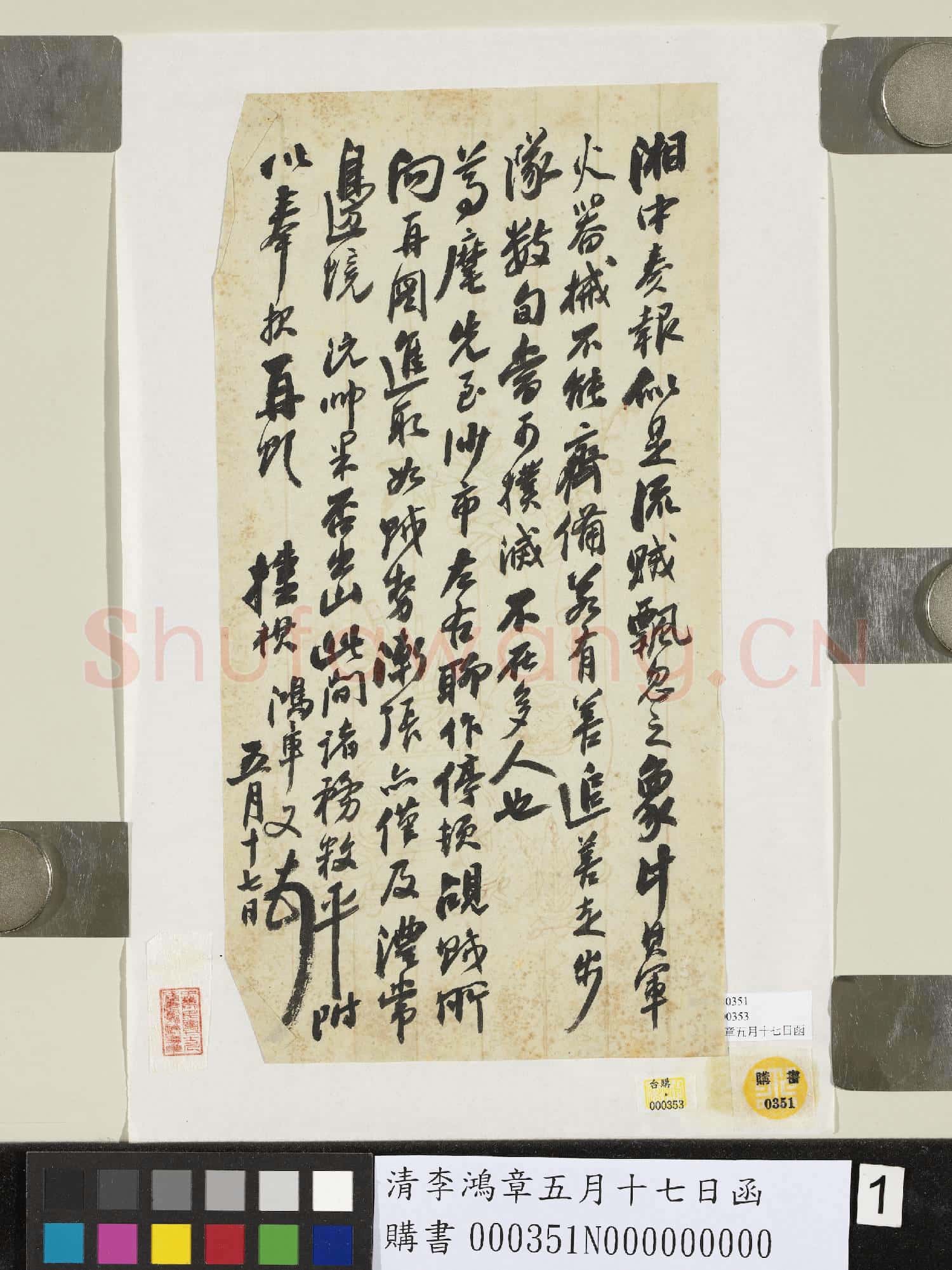 清李鴻章五月十七日函