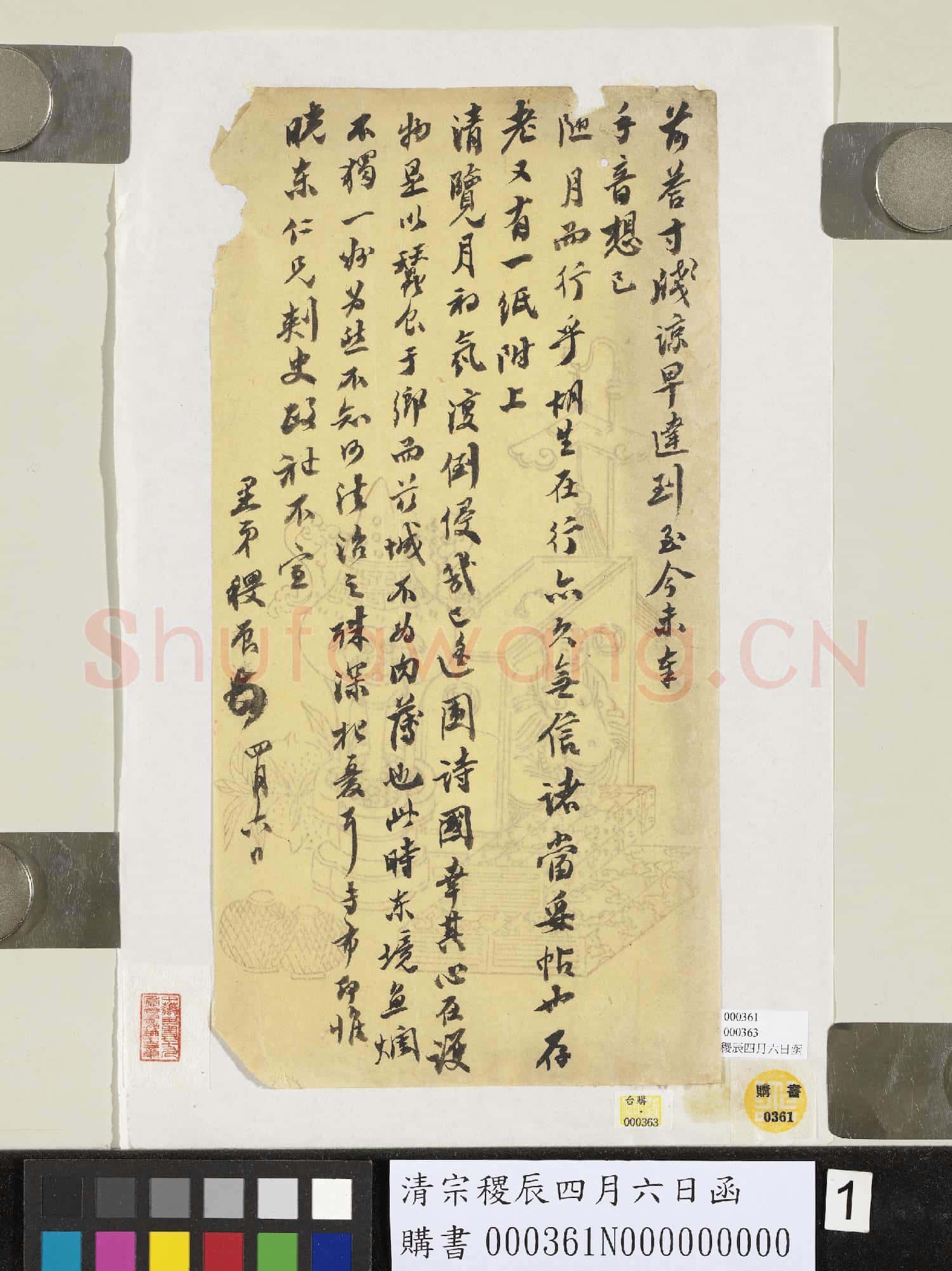 清宗稷辰四月六日函