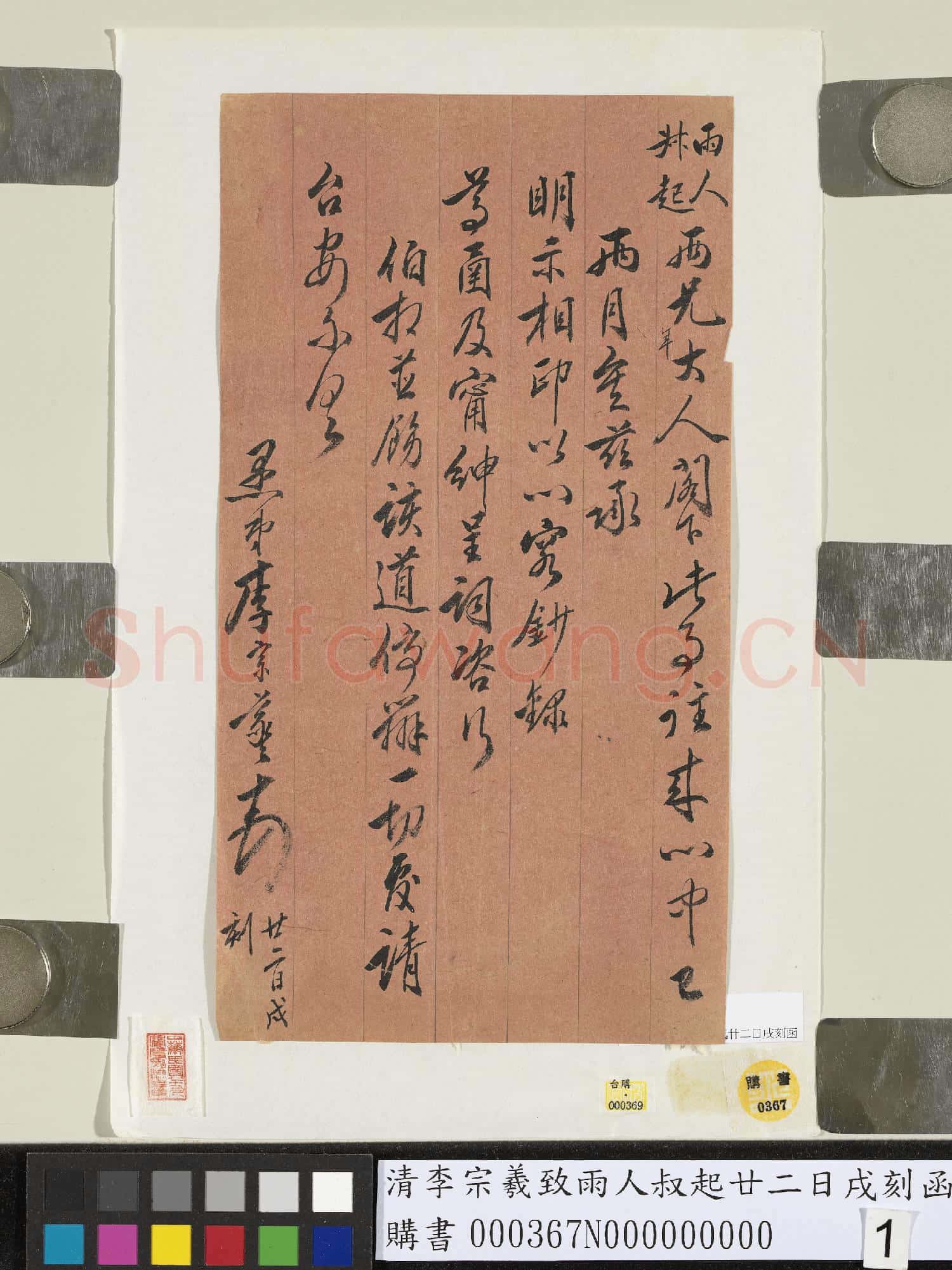 清李宗羲致雨人叔起廿二日戌刻函
