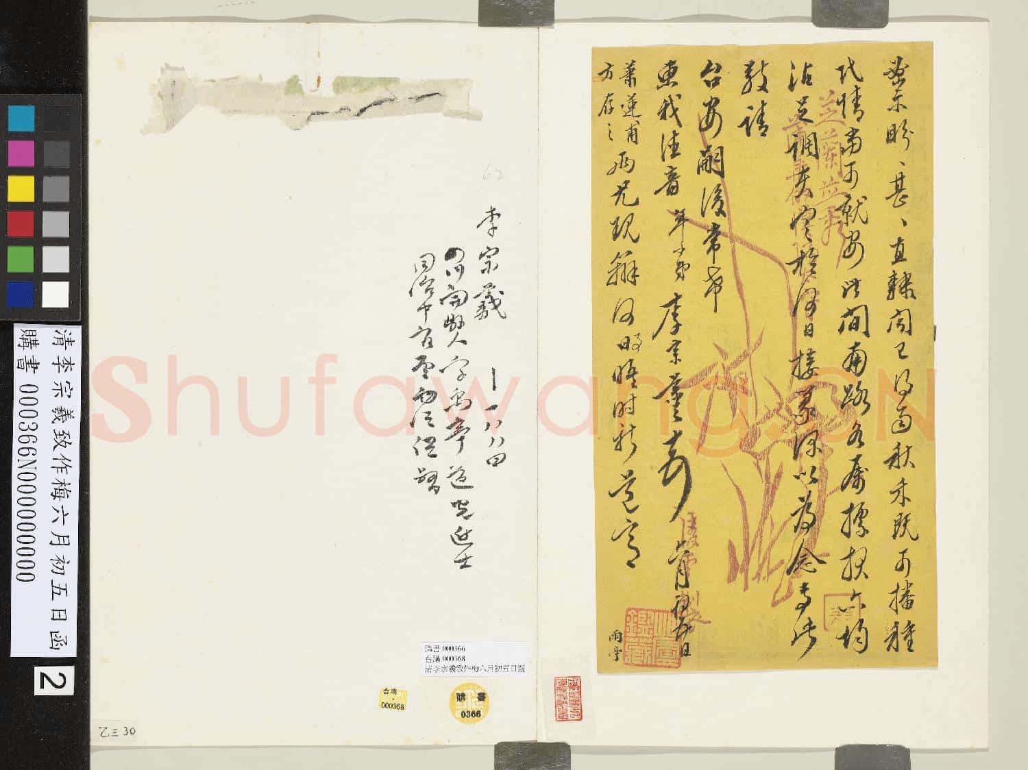 清李宗羲致作梅六月初五日函
