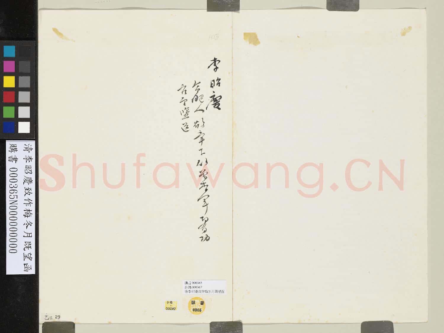 清李昭慶致作梅冬月既望函