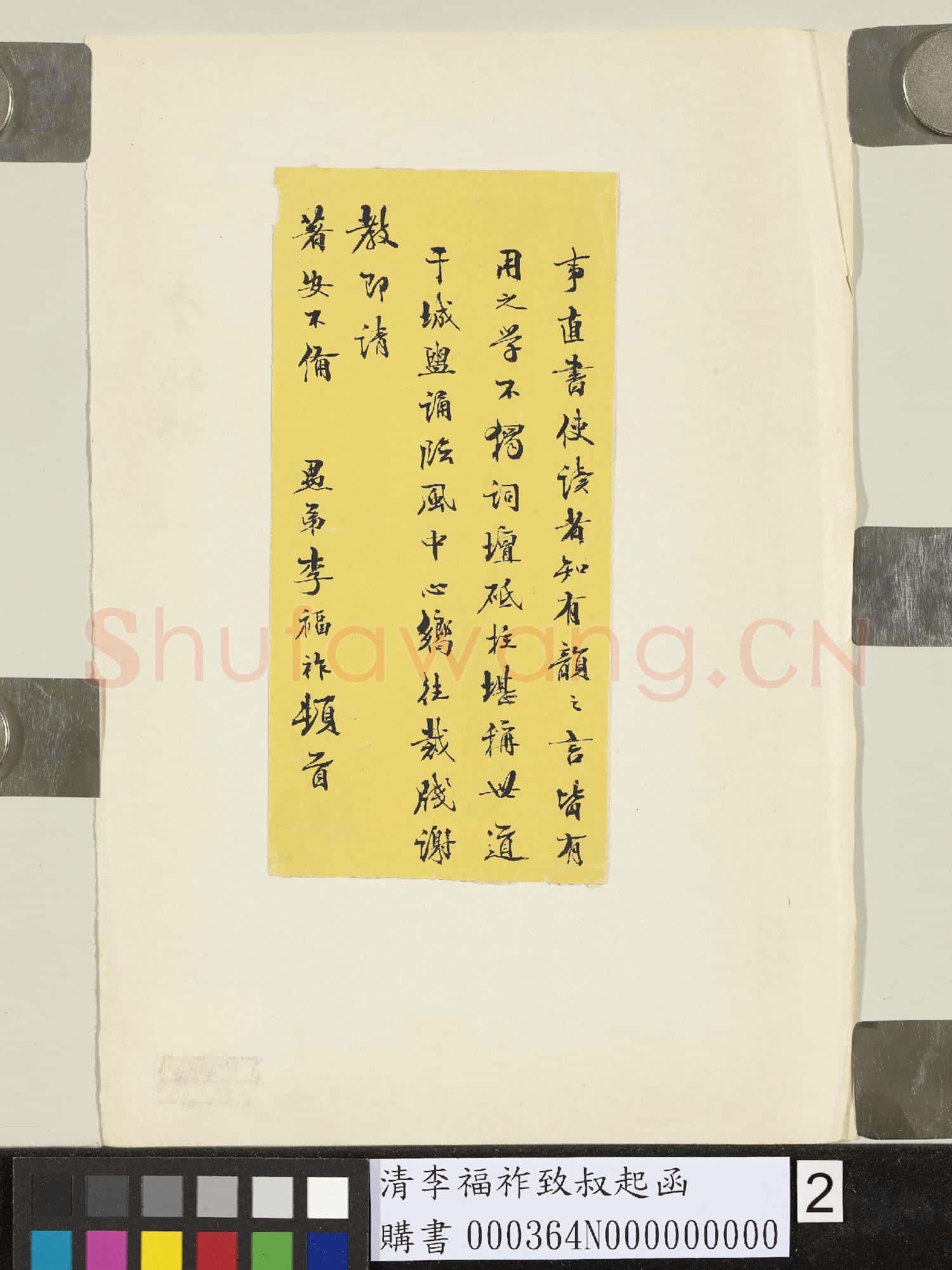 清李福祚致叔起函