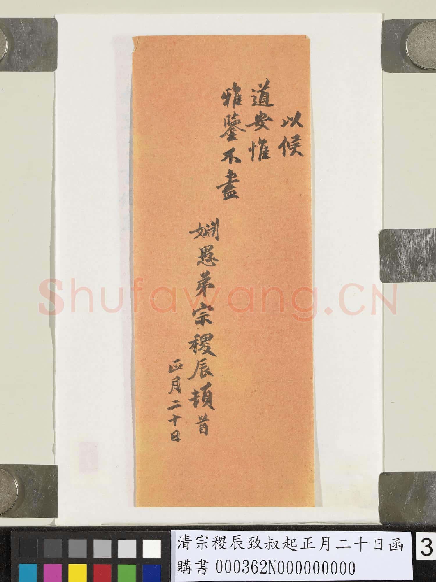 清宗稷辰致叔起正月二十日函