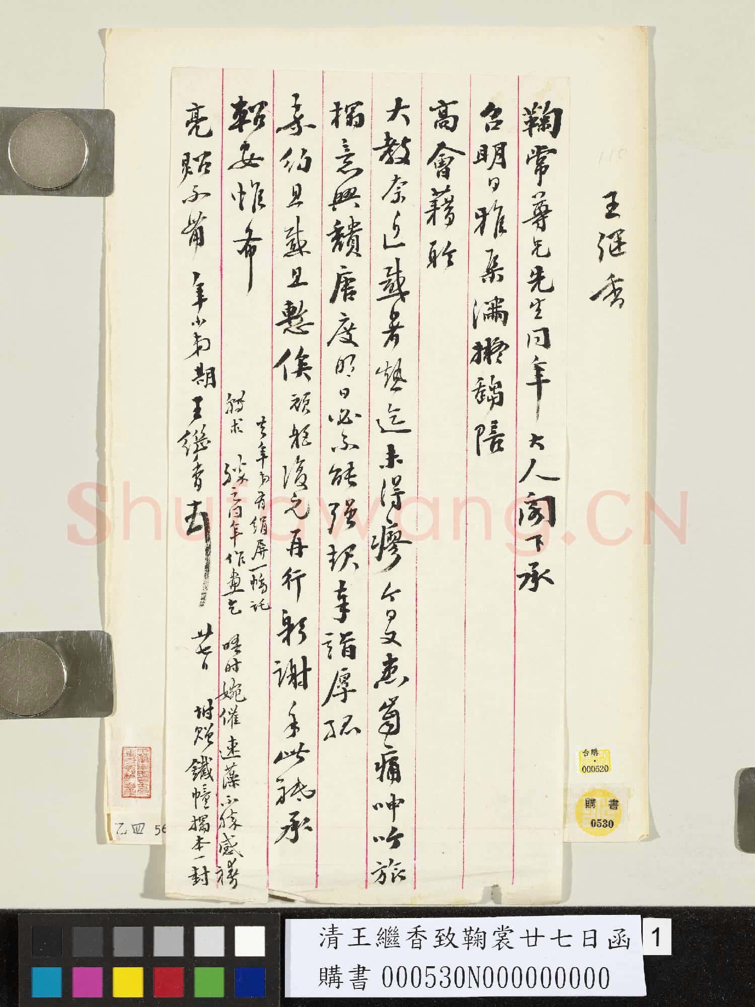 清王繼香致鞠裳廿七日函