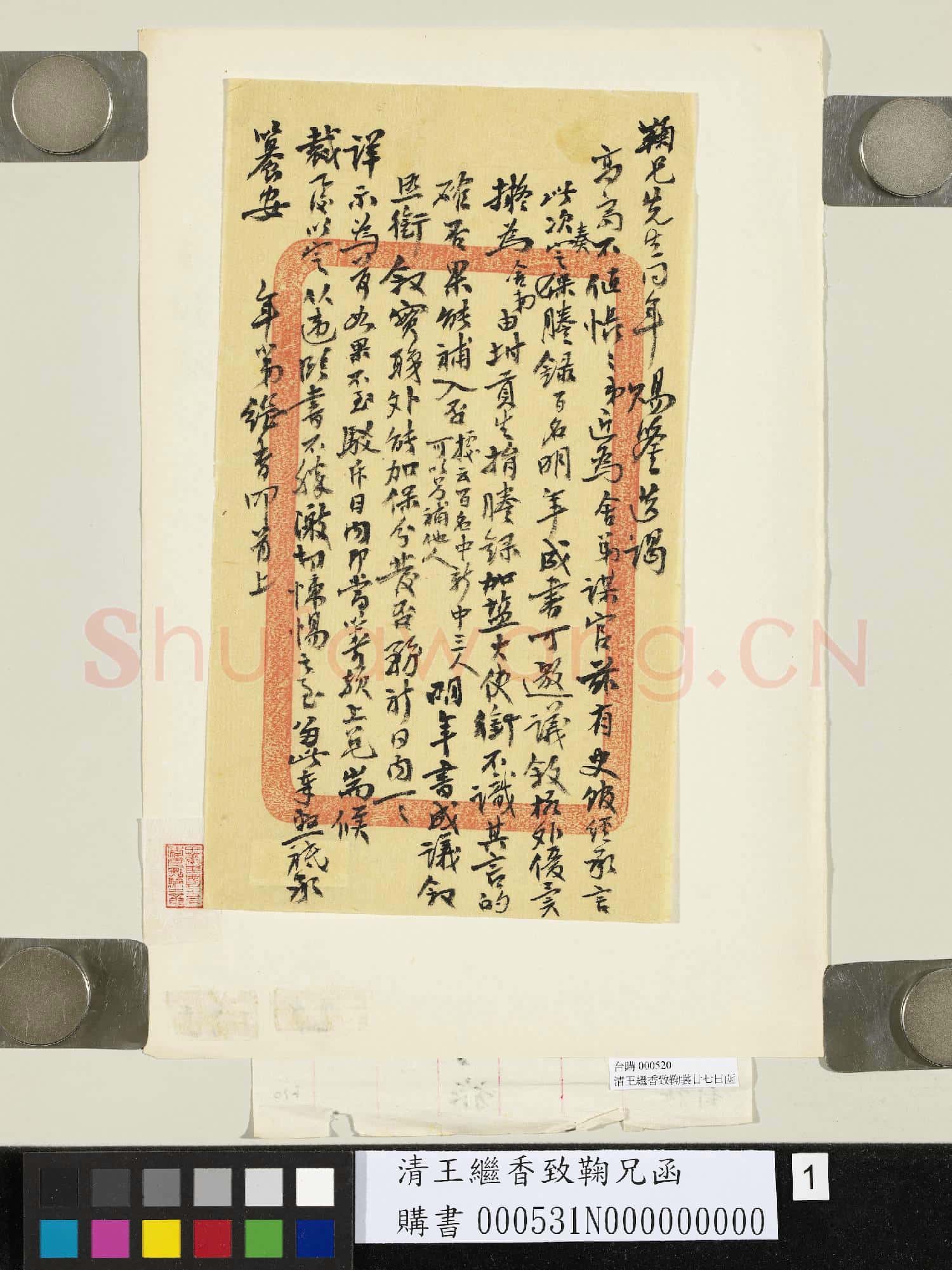 清王繼香致鞠兄函