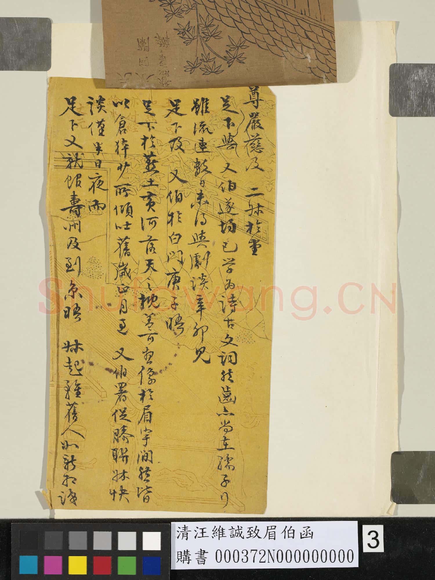 清汪維誠致眉伯函