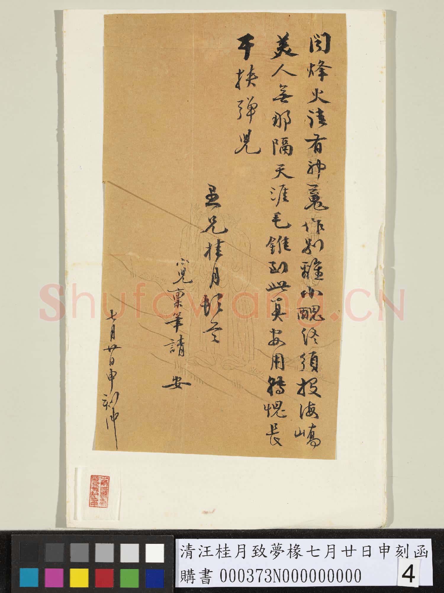 清汪桂月致夢椽七月廿日申刻函