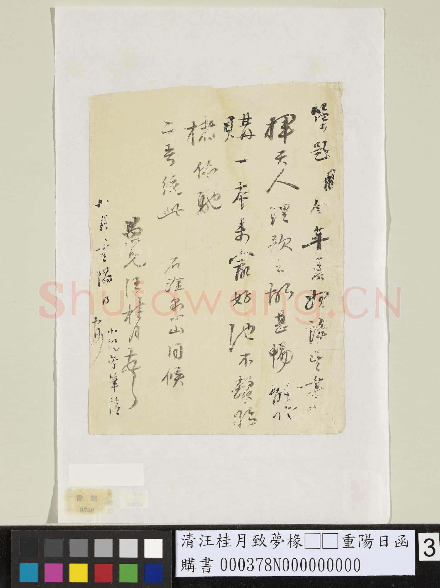 清汪桂月致夢椽□□重陽日函