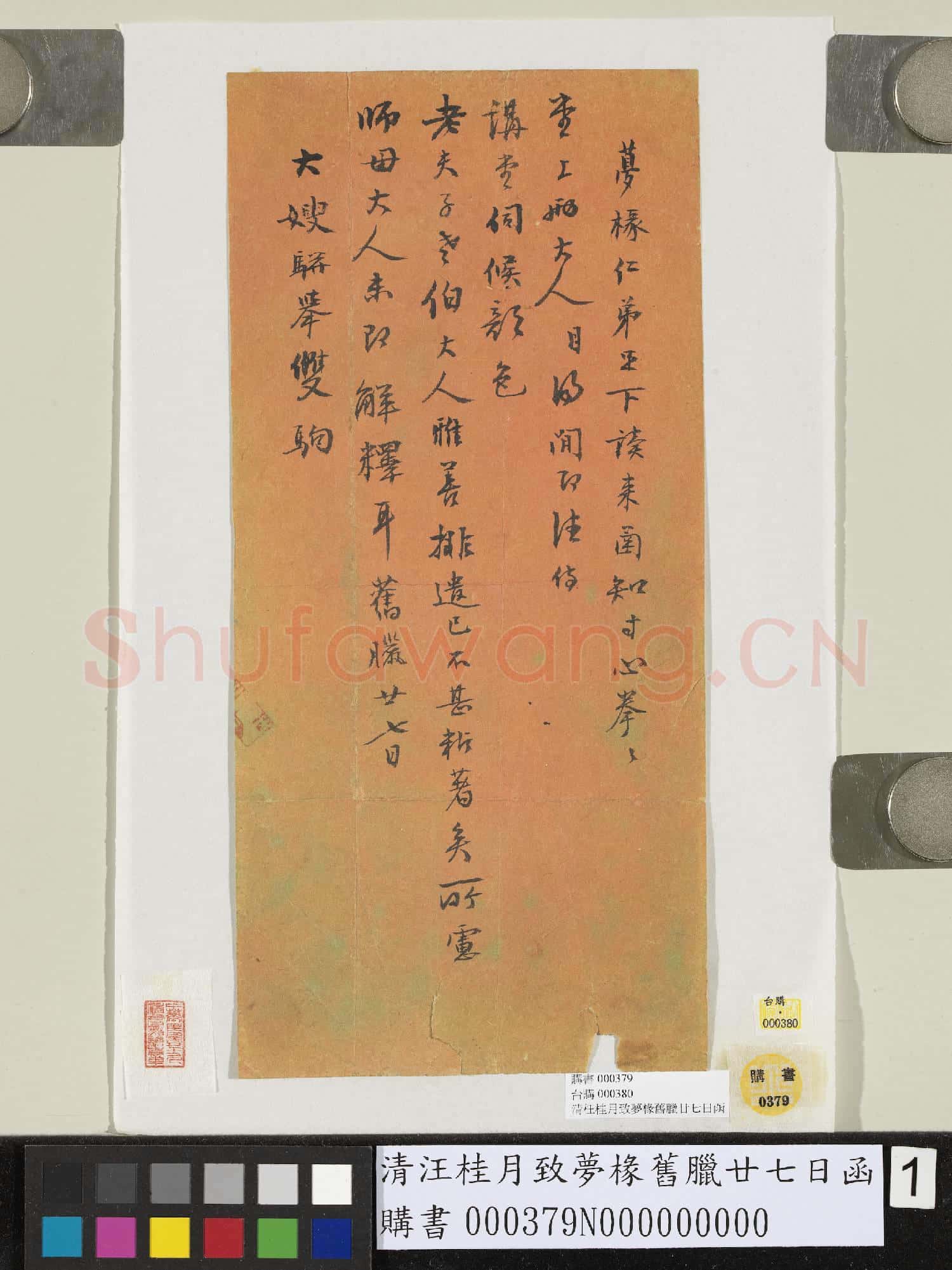 清汪桂月致夢椽舊臘廿七日函